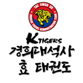 경희대석사효태권도 K 타이거즈