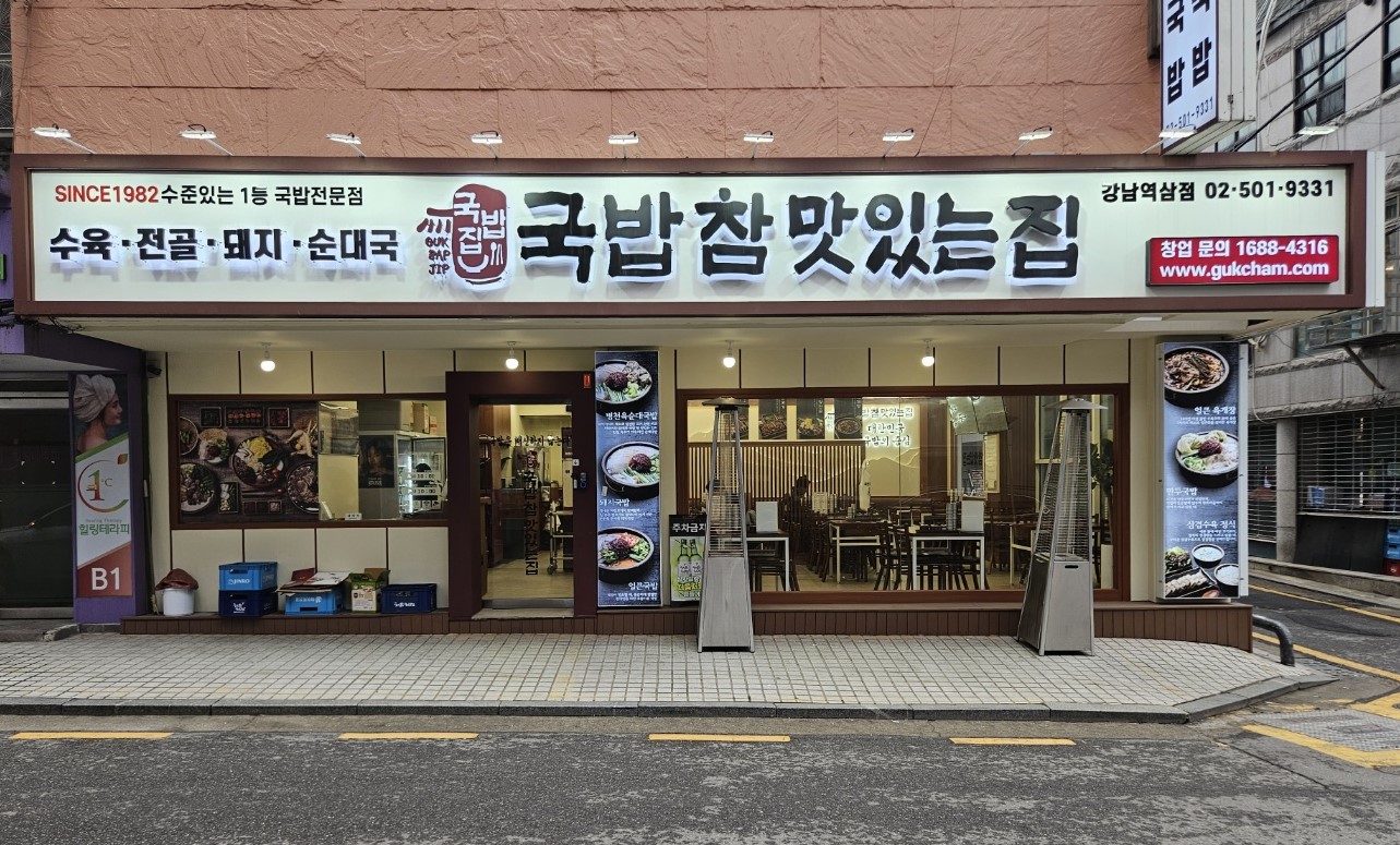 국밥참맛있는집 역삼점