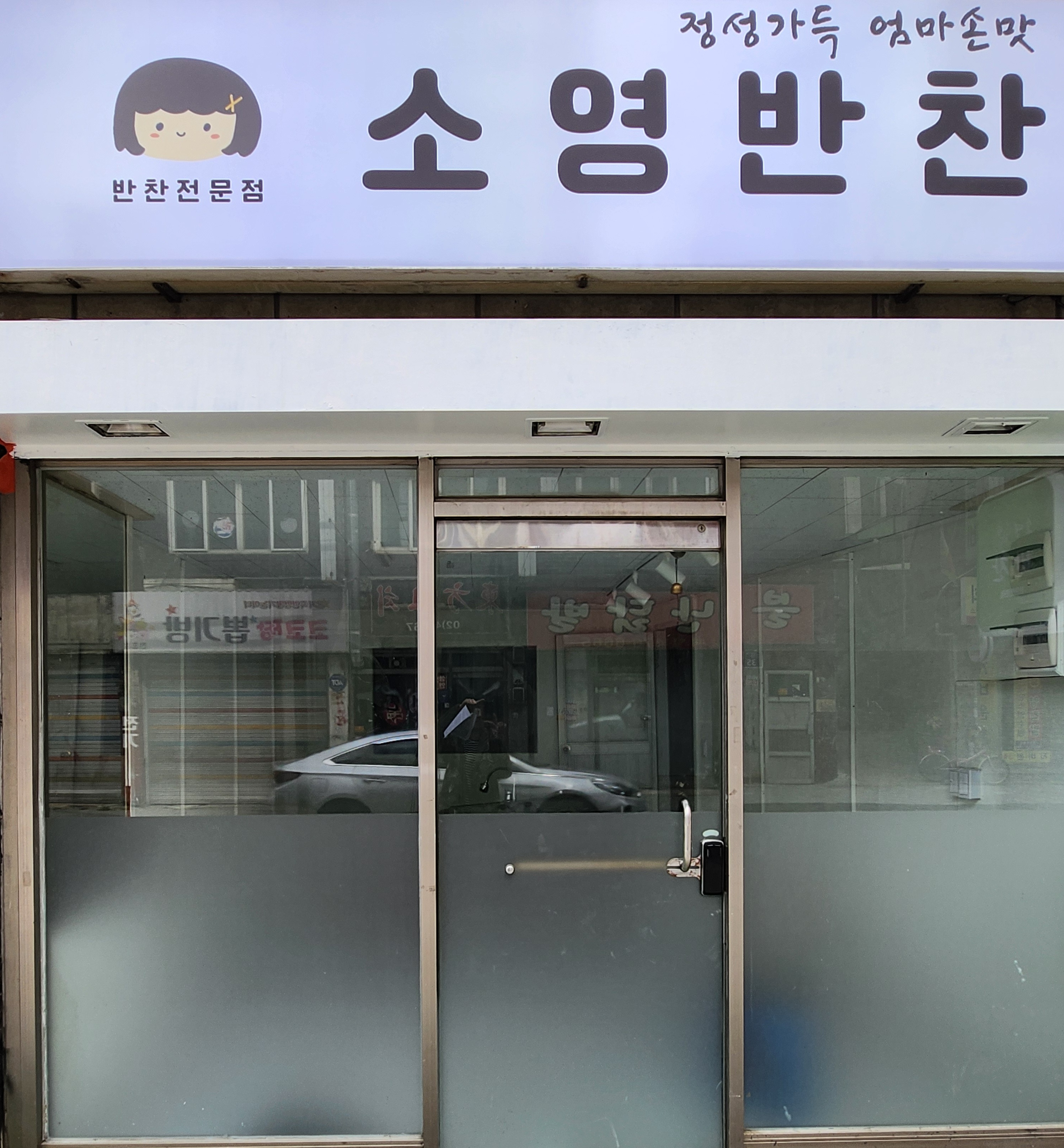 소영반찬