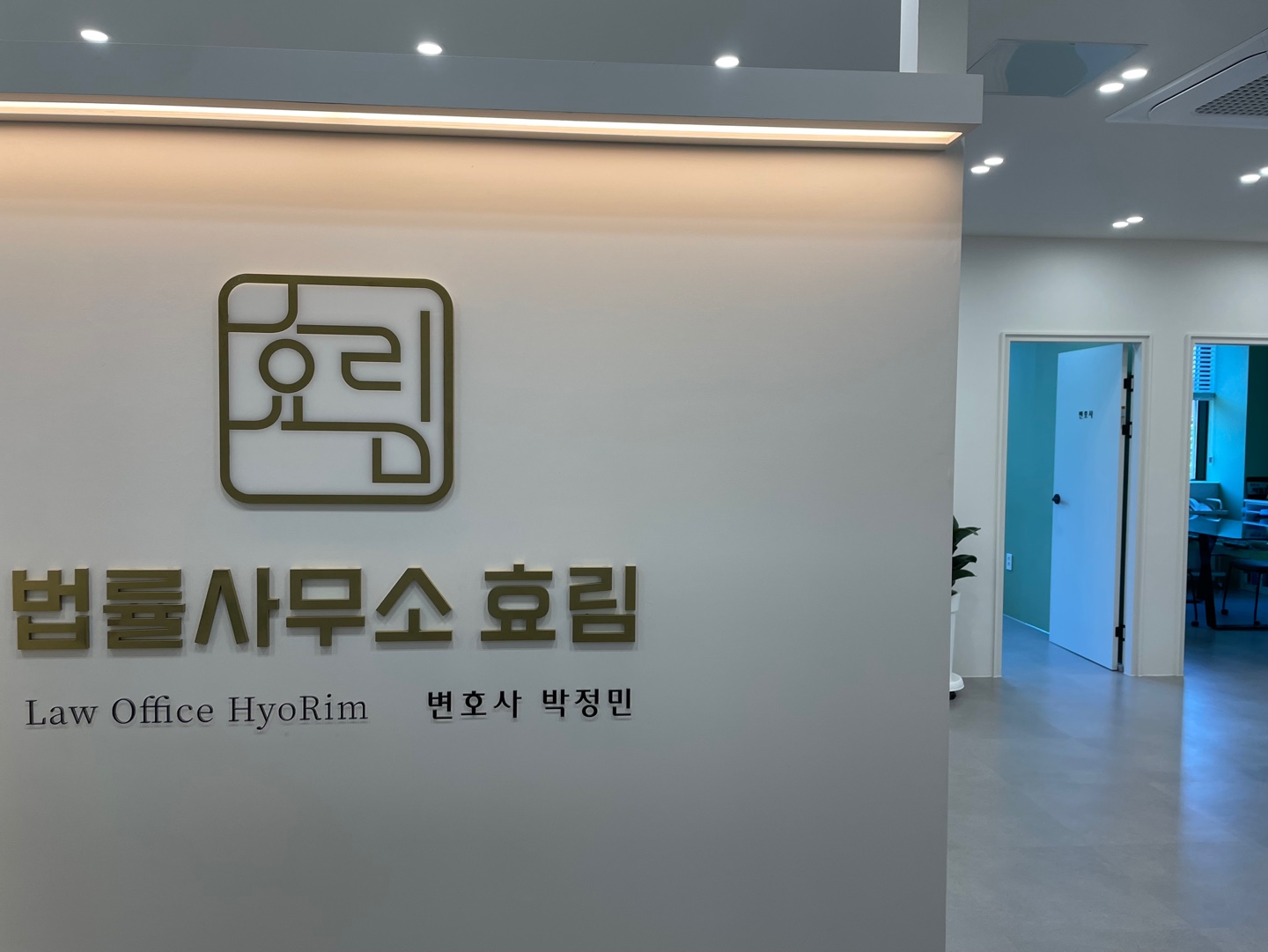 법률사무소 효림