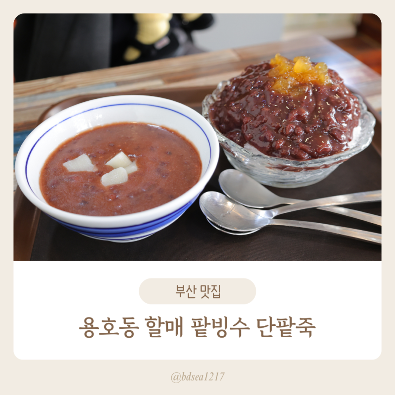 용호동할매팥빙수단팥죽 수영직영점