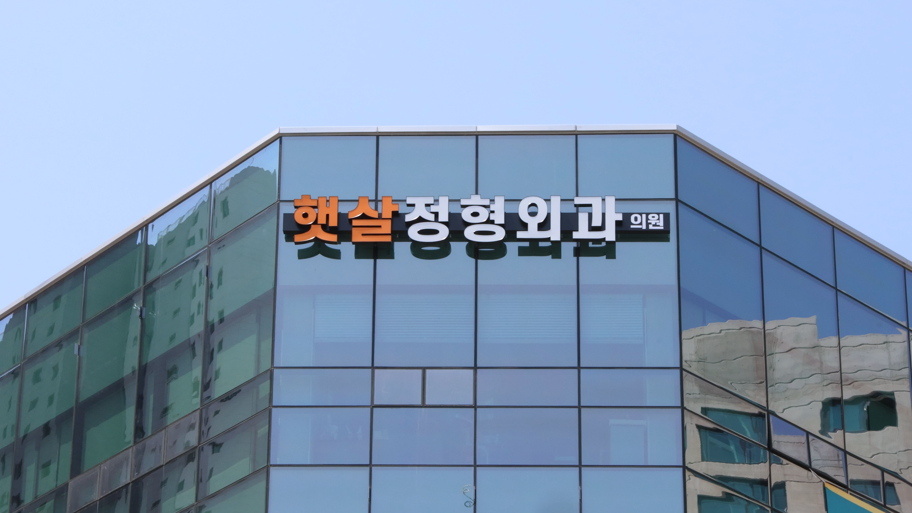 햇살정형외과의원