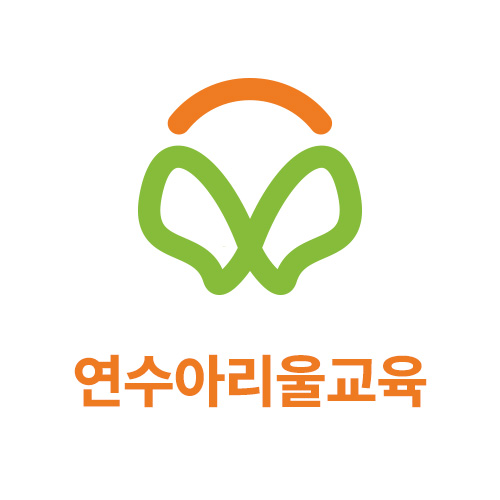 연수 아리울교육