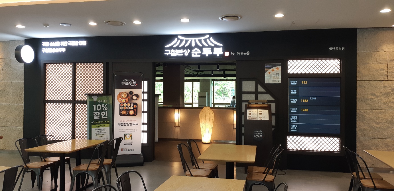 구첩반상순두부 경기광주휴게소광주방향점