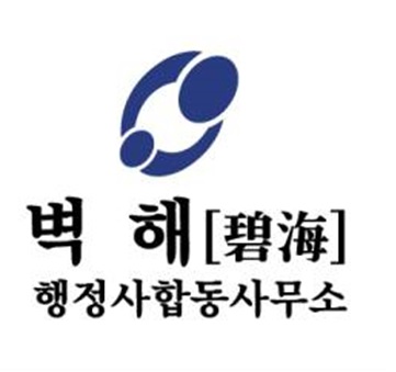 벽해행정사합동사무소