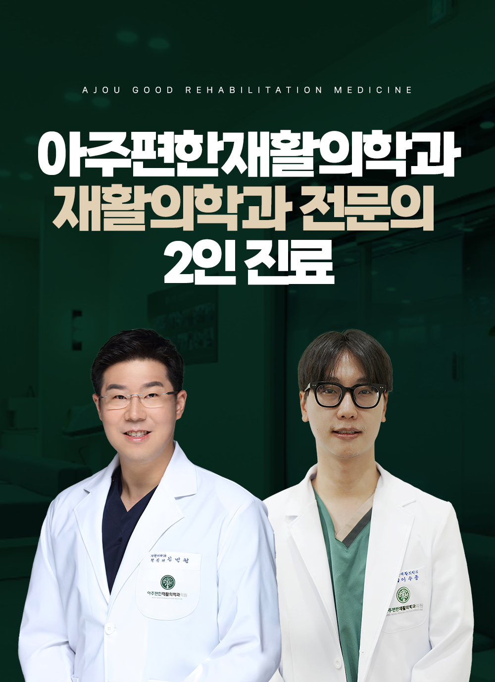 아주편한재활의학과의원