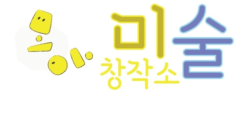 모아미술창작소미술교습소