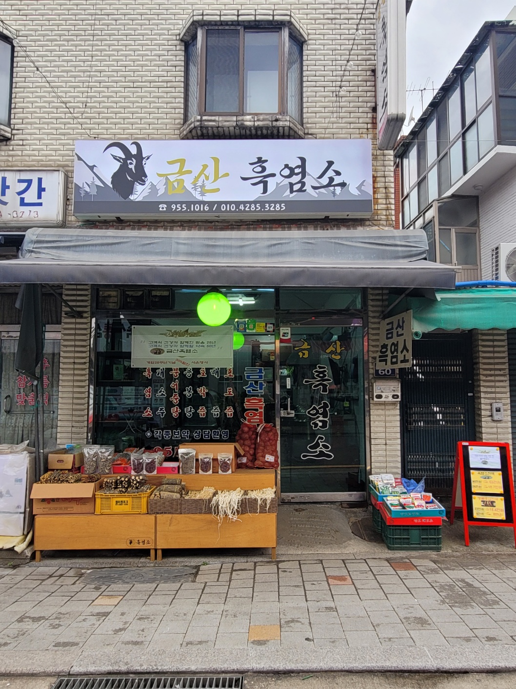 금산흑염소