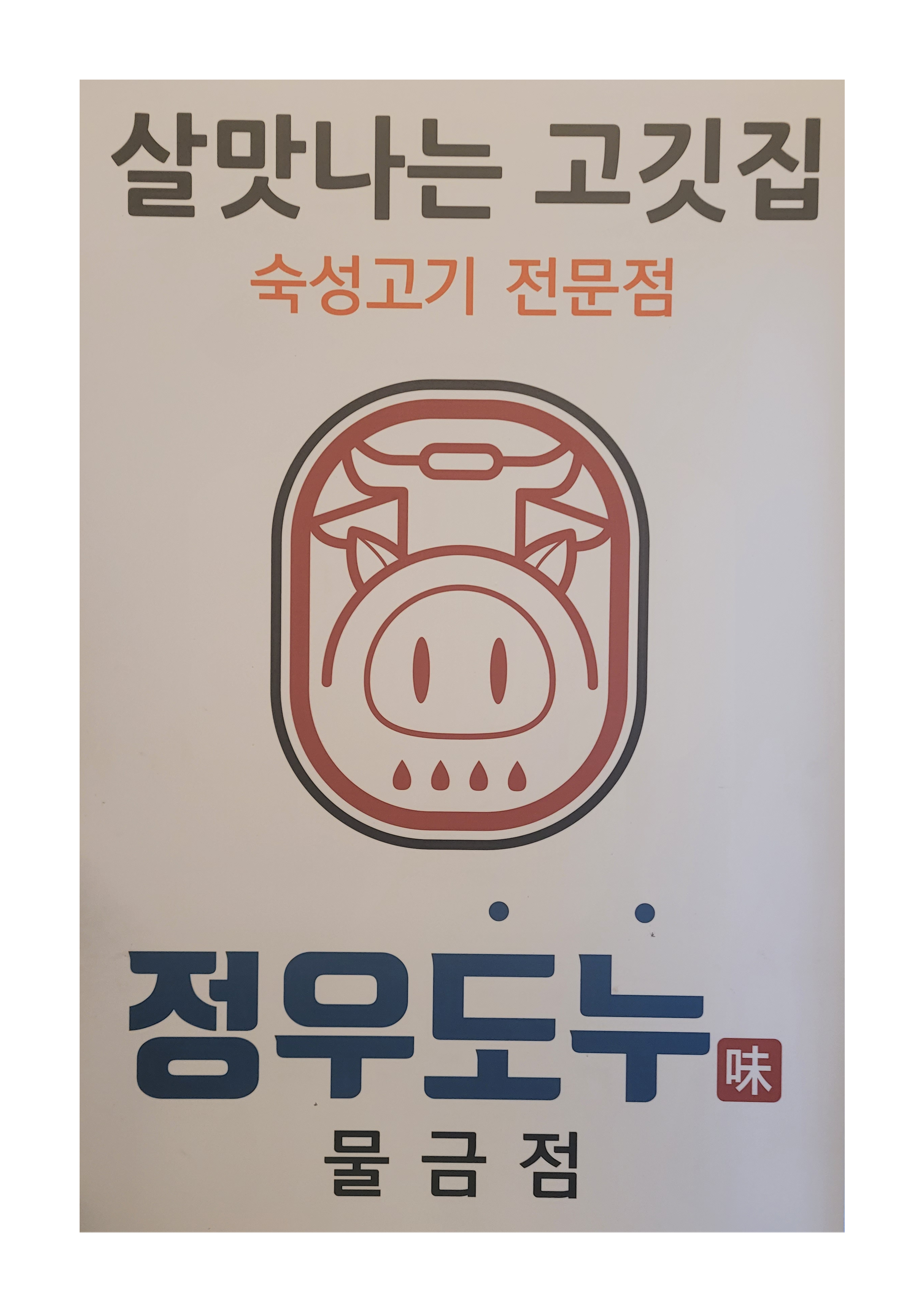 정우도누 사송점