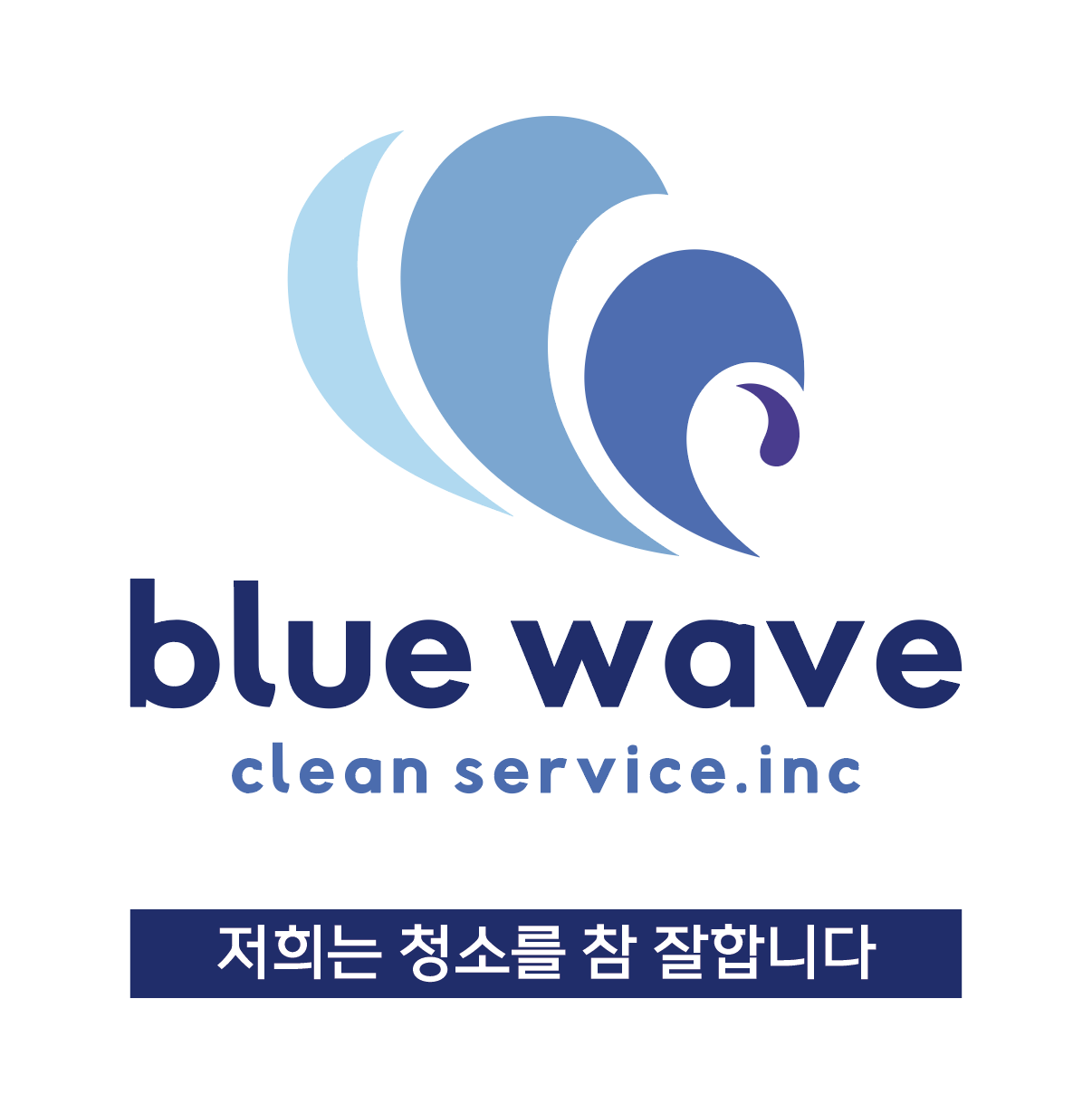블루웨이브클린서비스