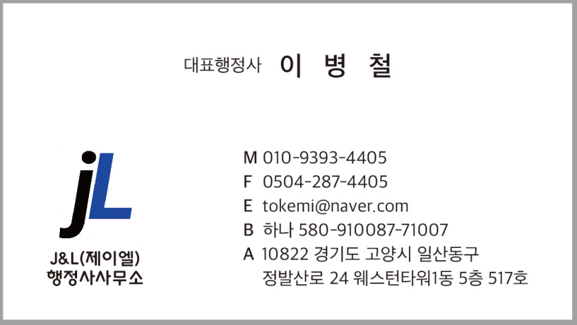 제이엘 행정사사무소