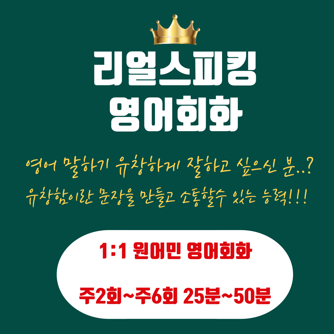 영어회화 경북 안동시 우수업체 영어회화학원 생활영어 비즈니스영어 영어발음 리얼스피킹 영어회화