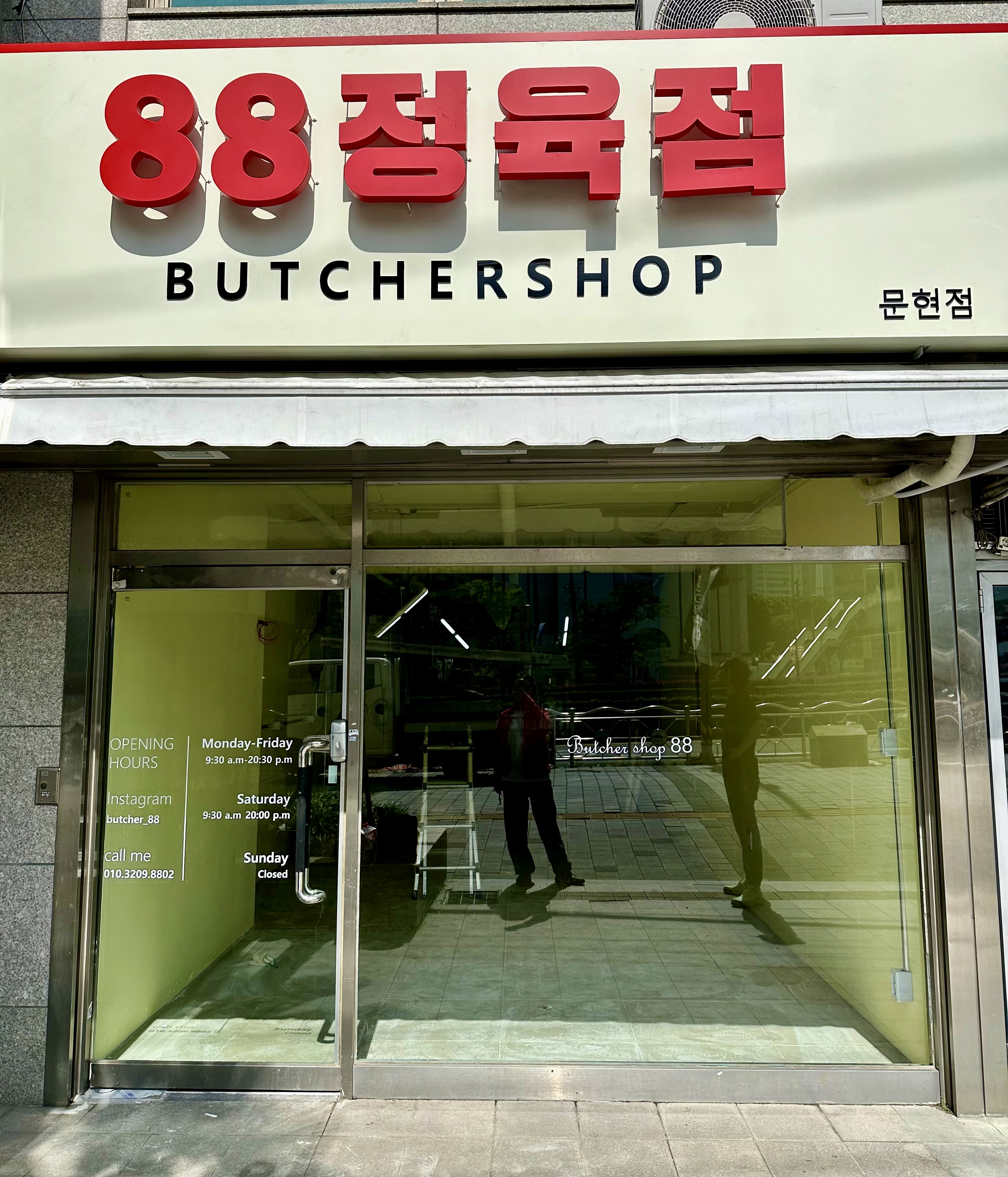 88정육점 문현점