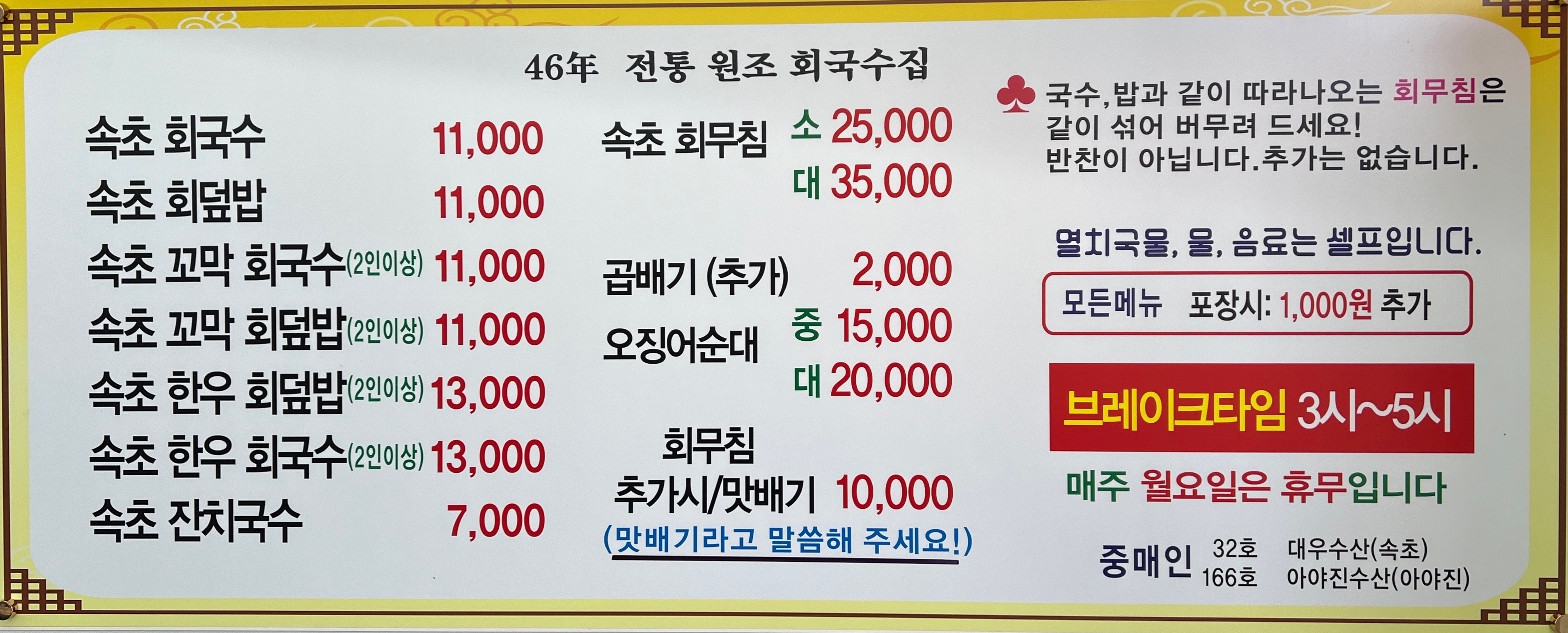 속초회국수