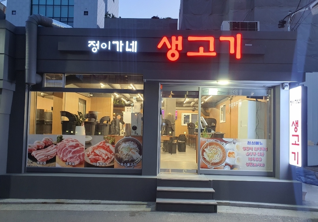 정이가네