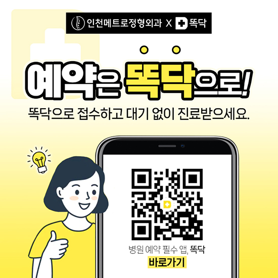 인천메트로정형외과의원