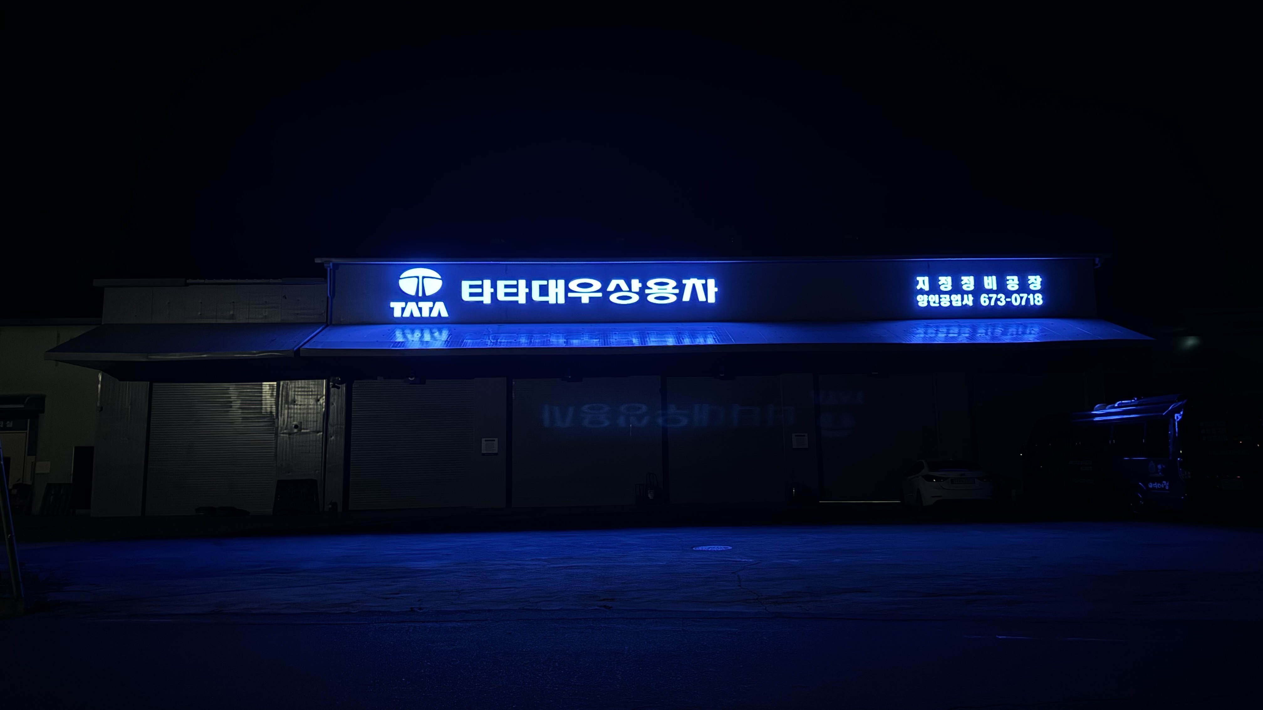 양인공업사