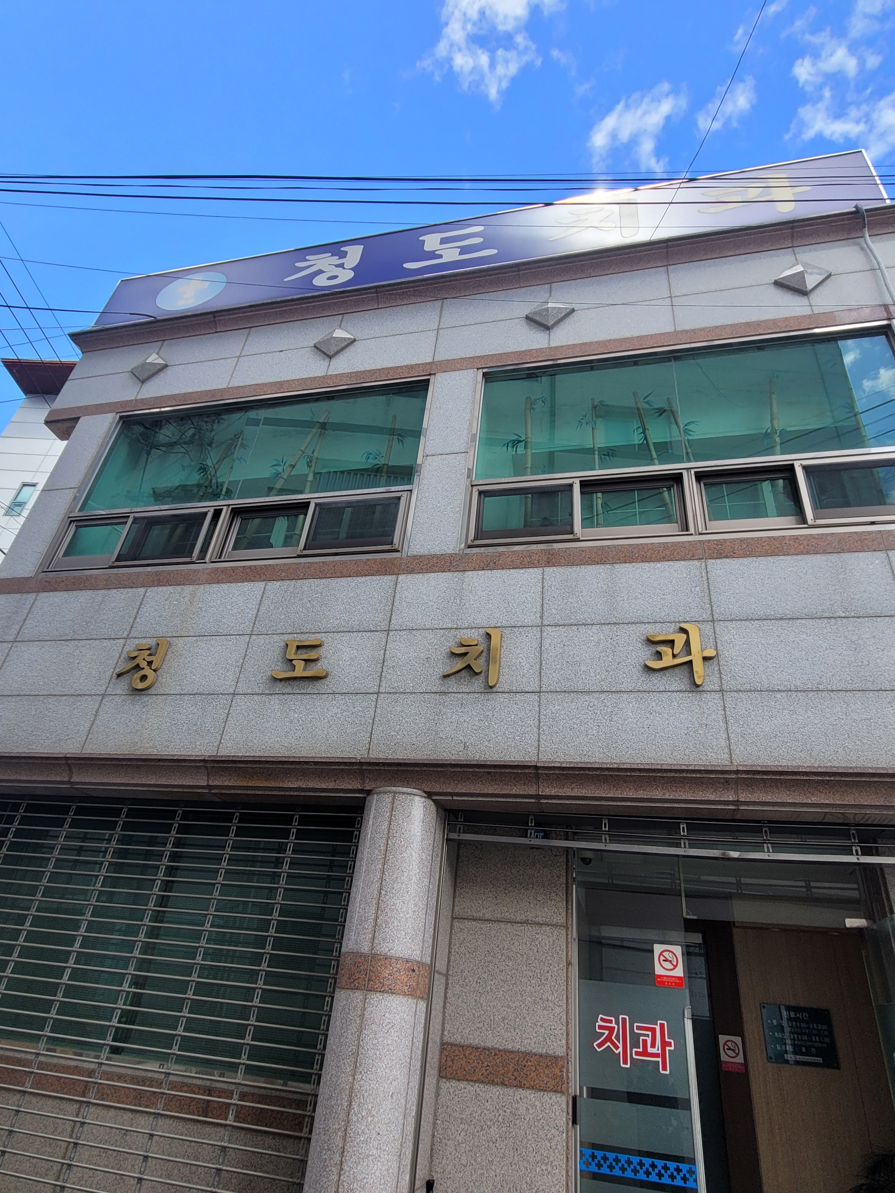 청도치과의원 대표 이미지