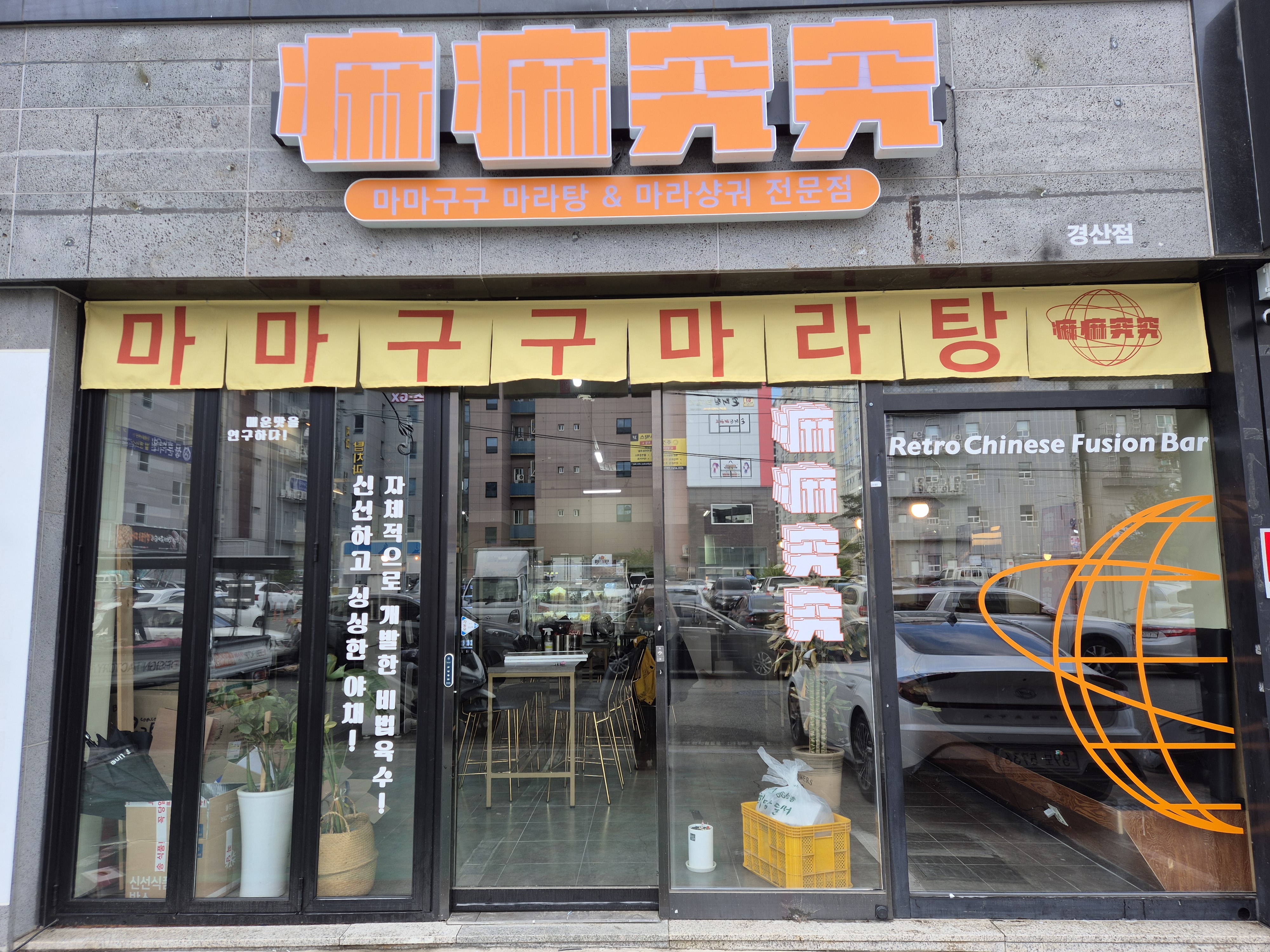 마마구구마라탕 경산점