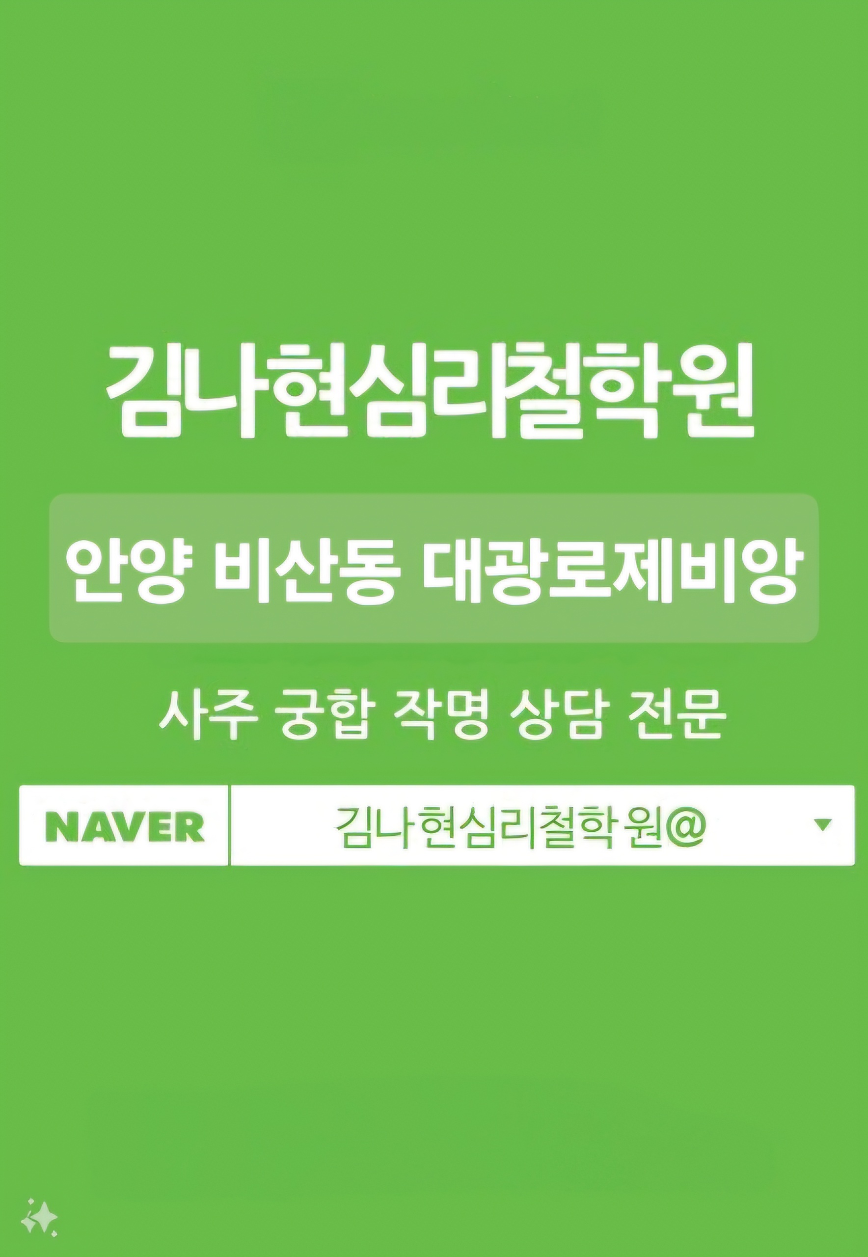 김나현심리철학원