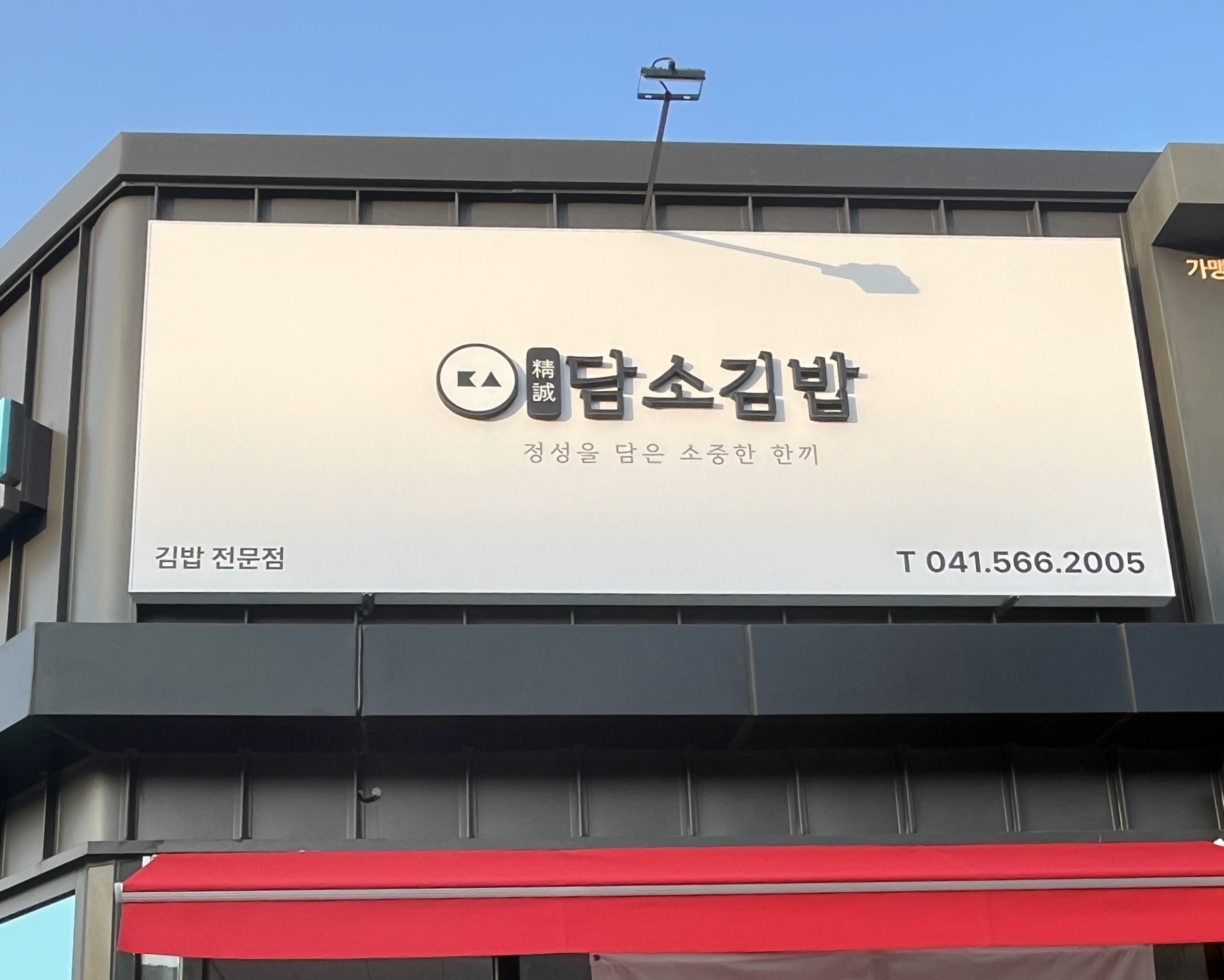 담소김밥
