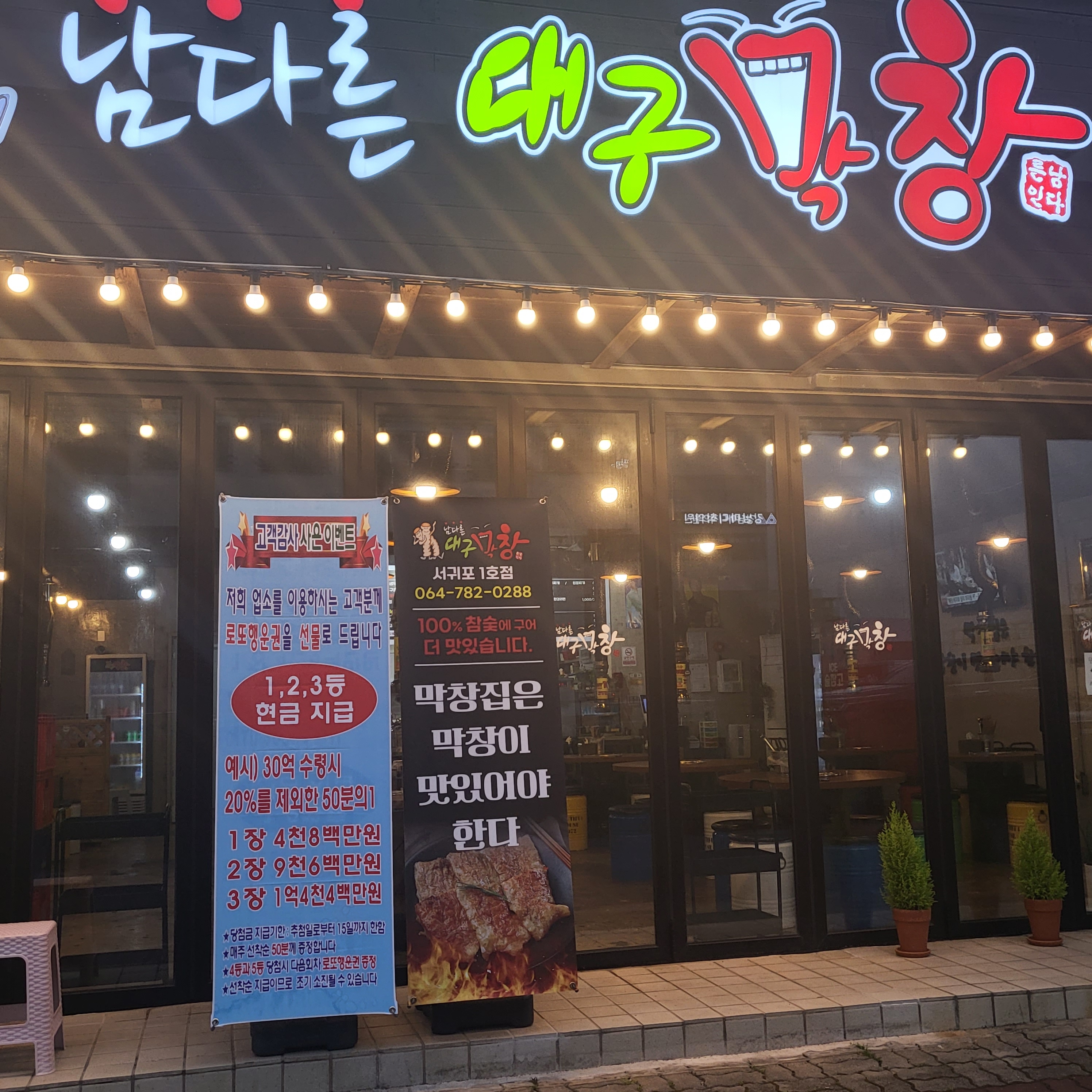 남다른대구막창 서귀포신시가지점