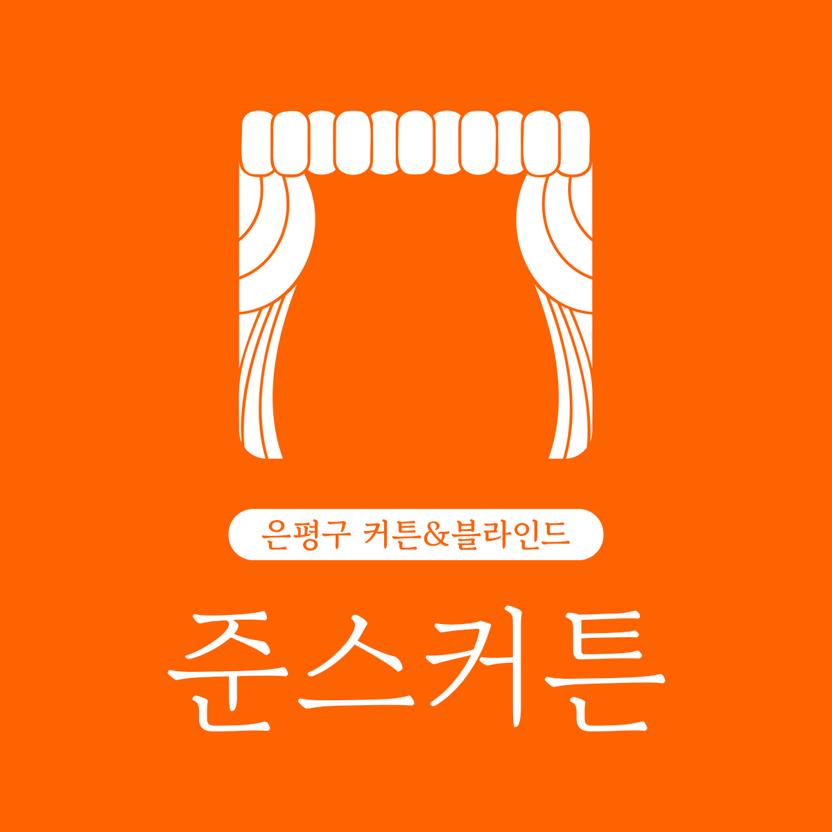 준스커튼 스튜디오