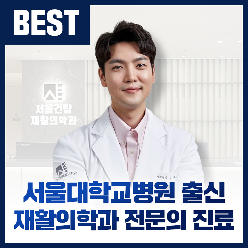 서울건탑재활의학과의원