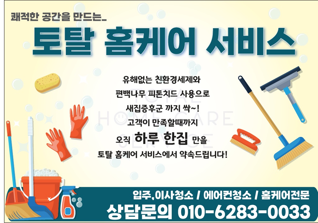 토탈홈케어서비스