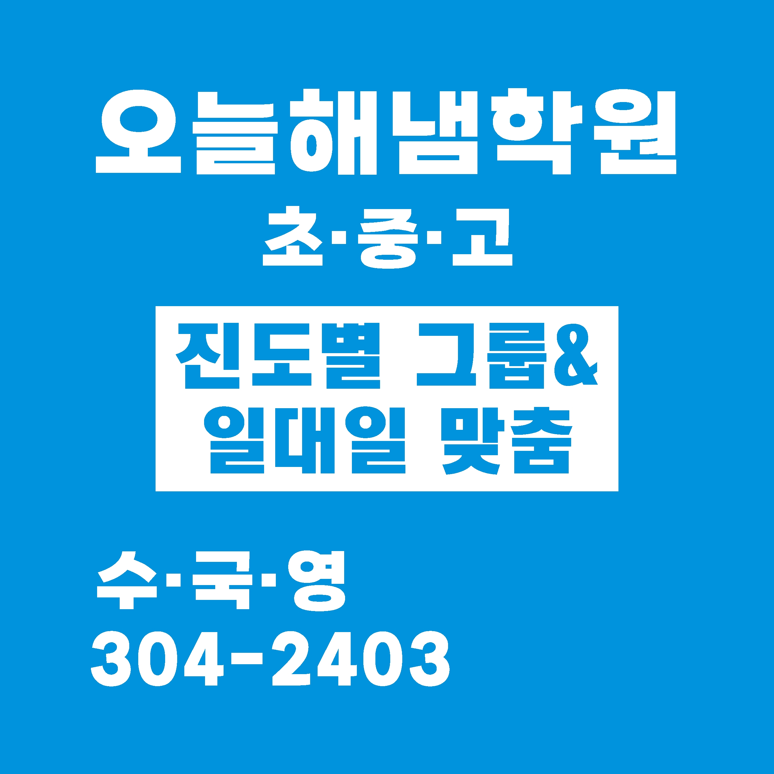 오늘해냄학원