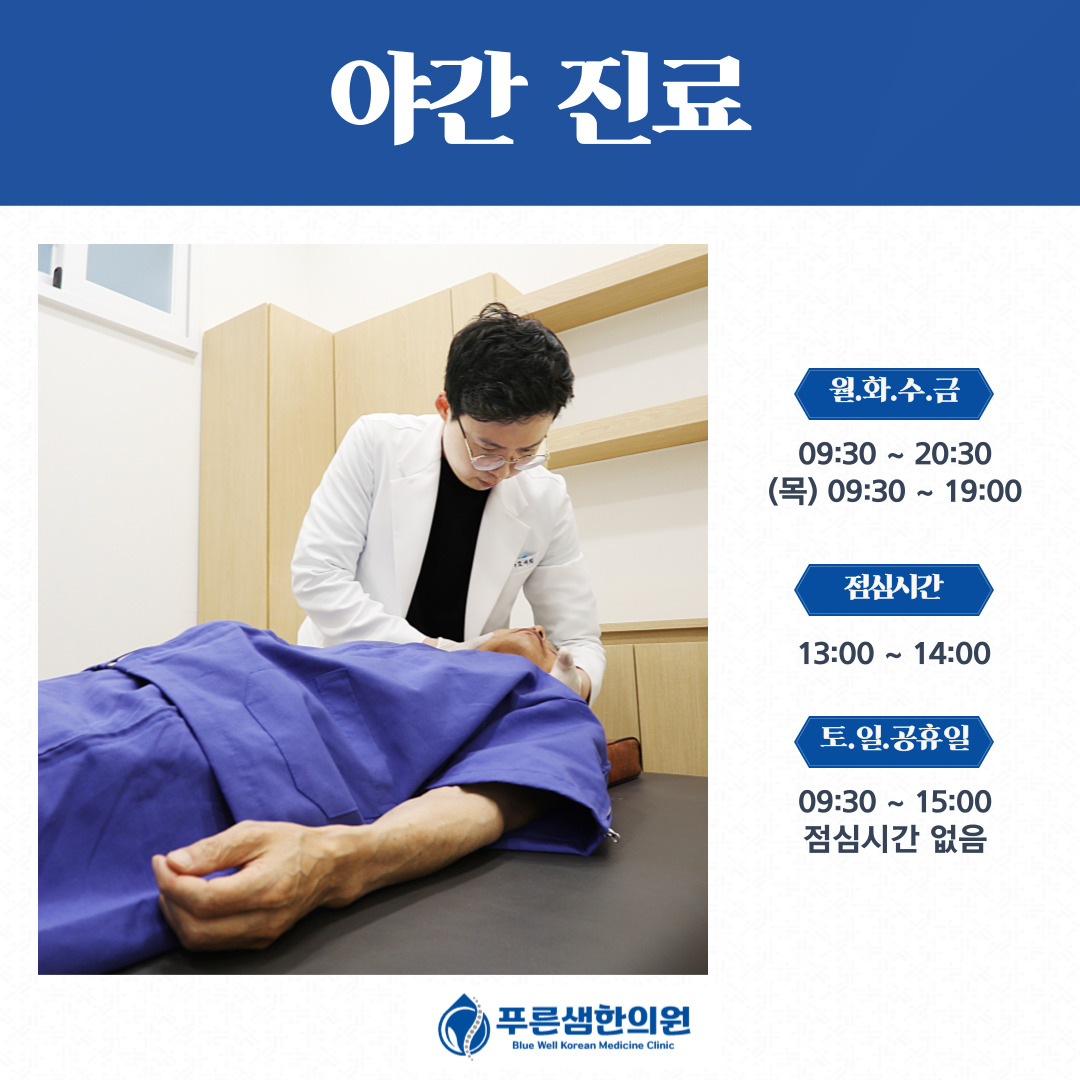 푸른샘한의원