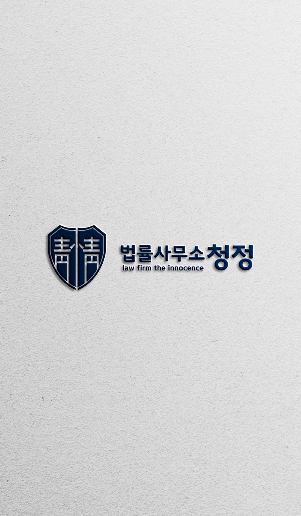 법률사무소 청정