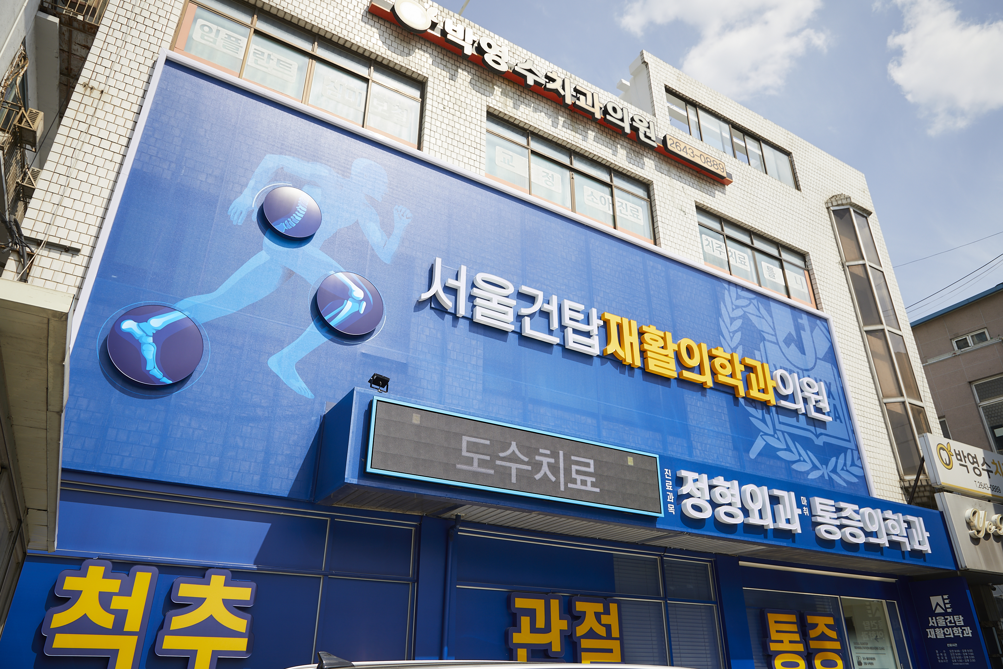 서울건탑재활의학과의원