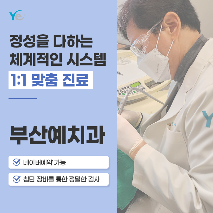 부산예치과의원 대표 이미지