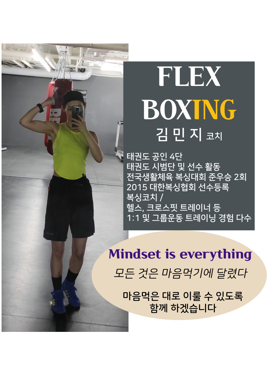 플렉스복싱 PT 장한평역