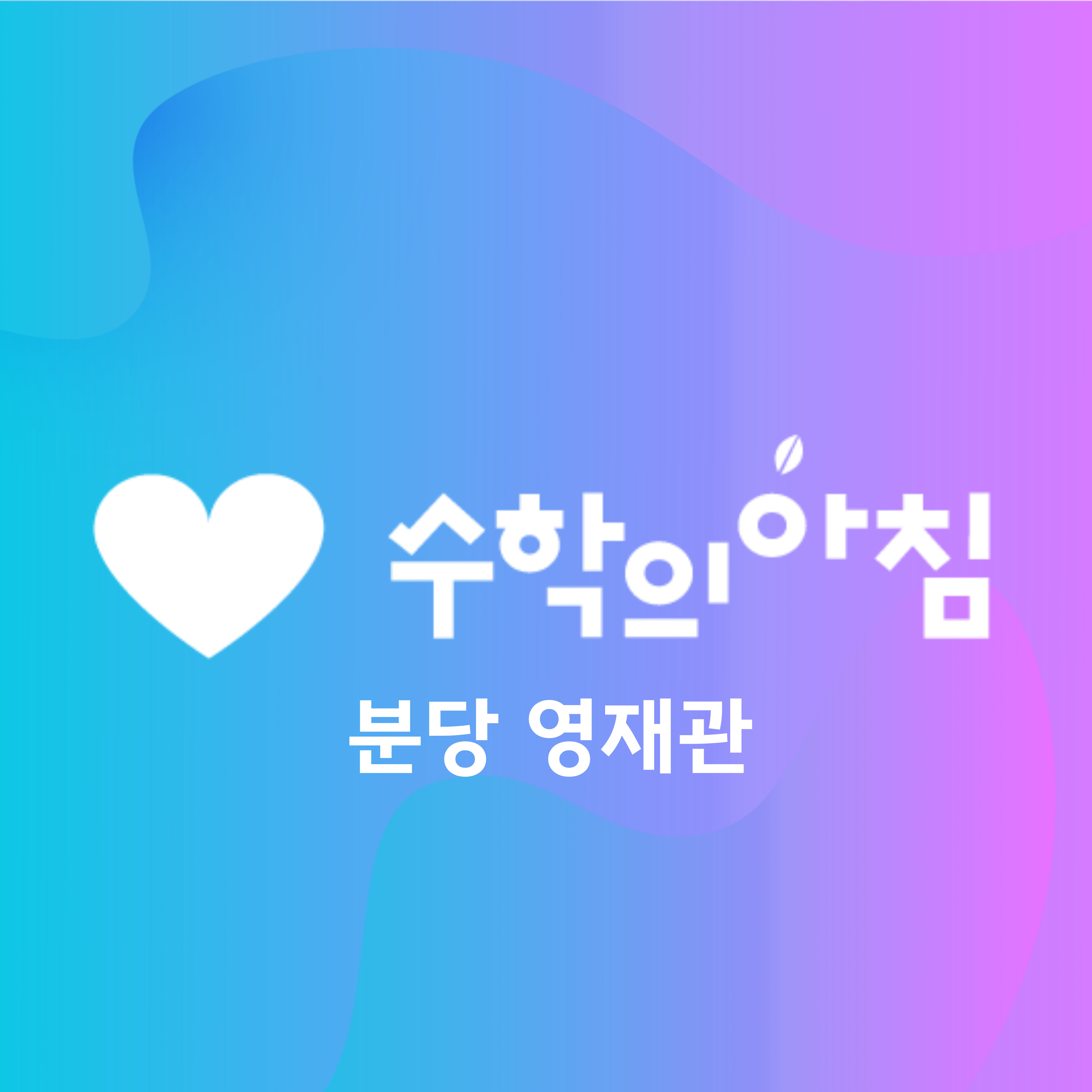 수학의아침&사이언스카이 영재관