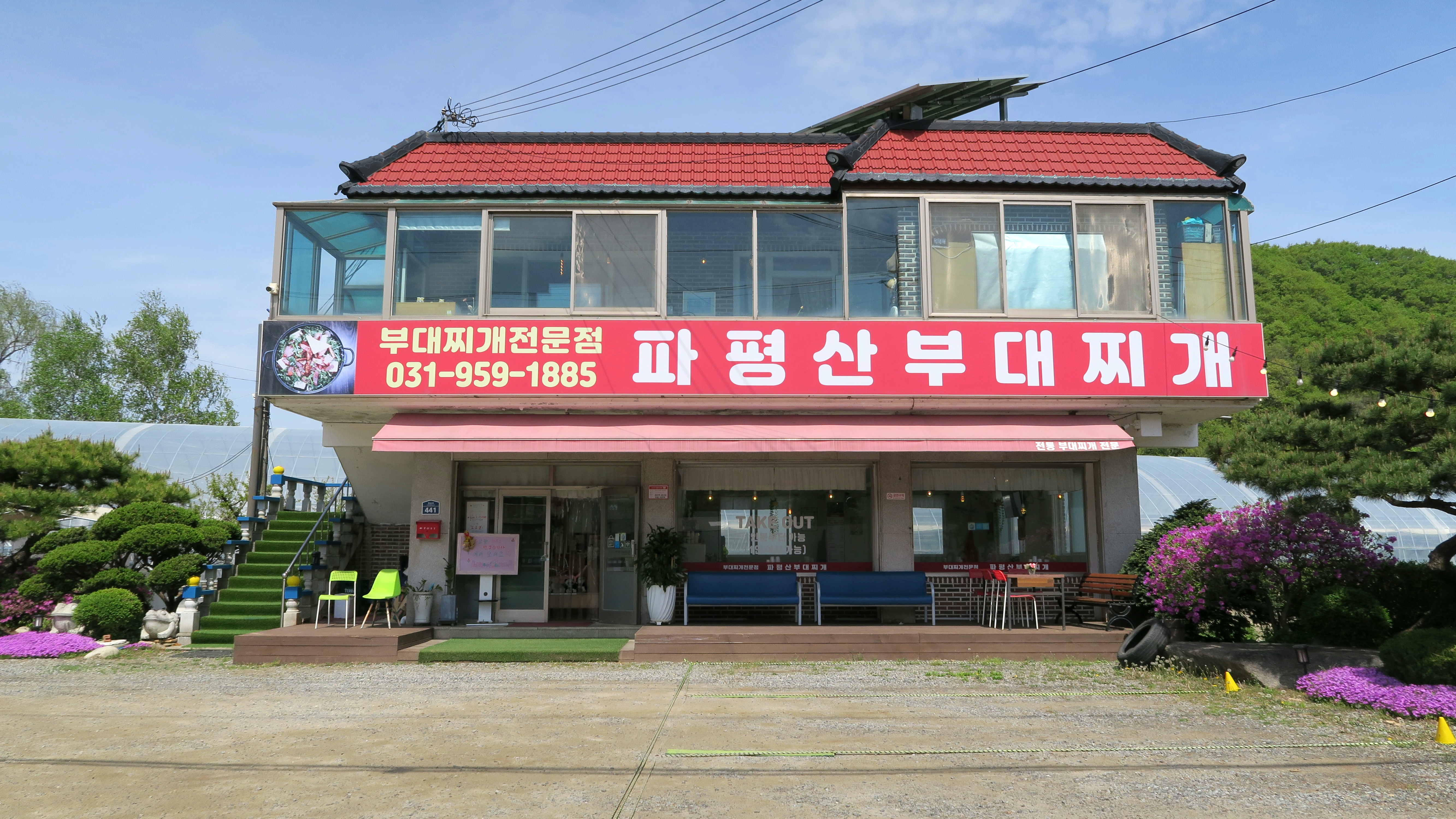 파평산부대찌개