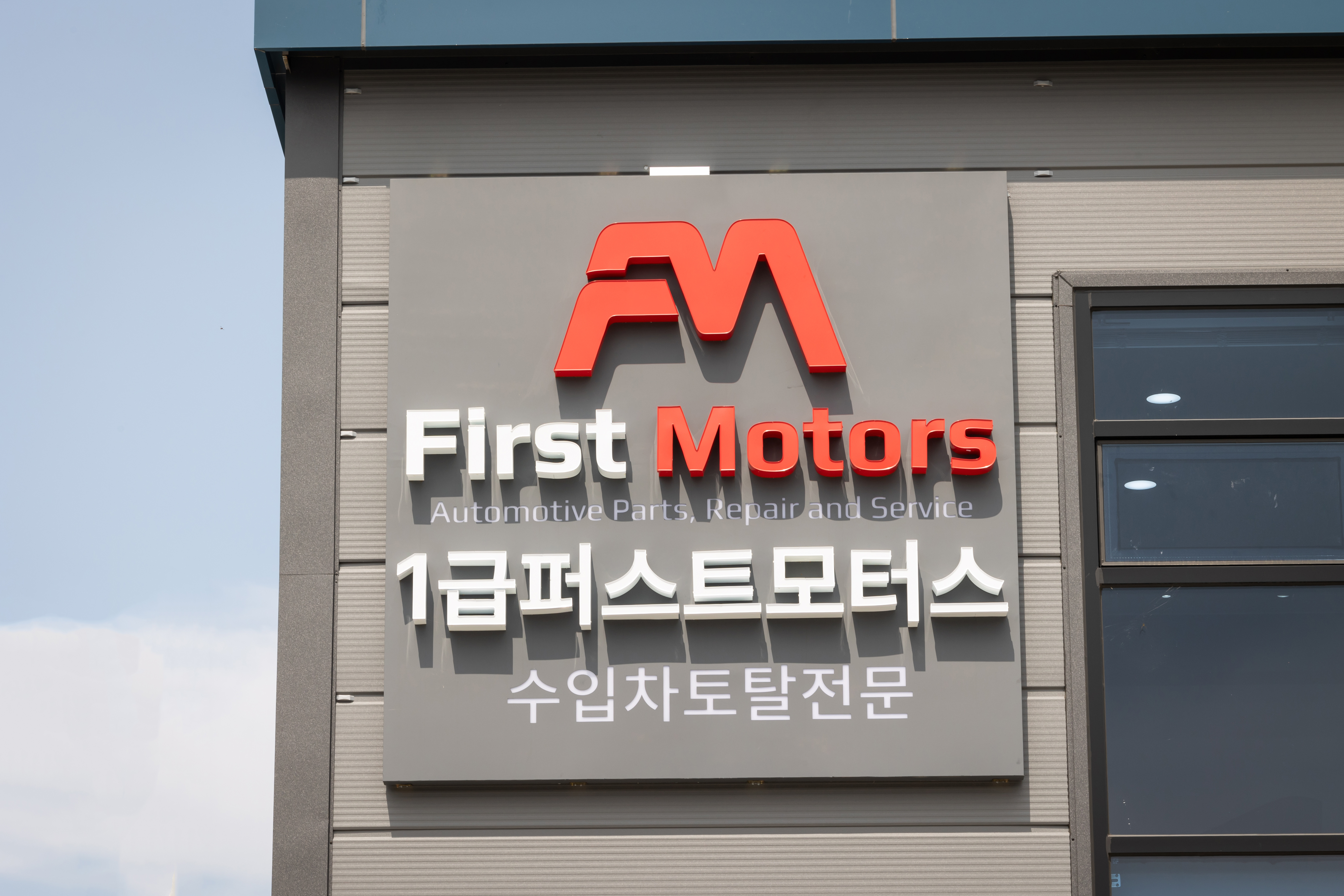 1급 퍼스트 자동차공업사