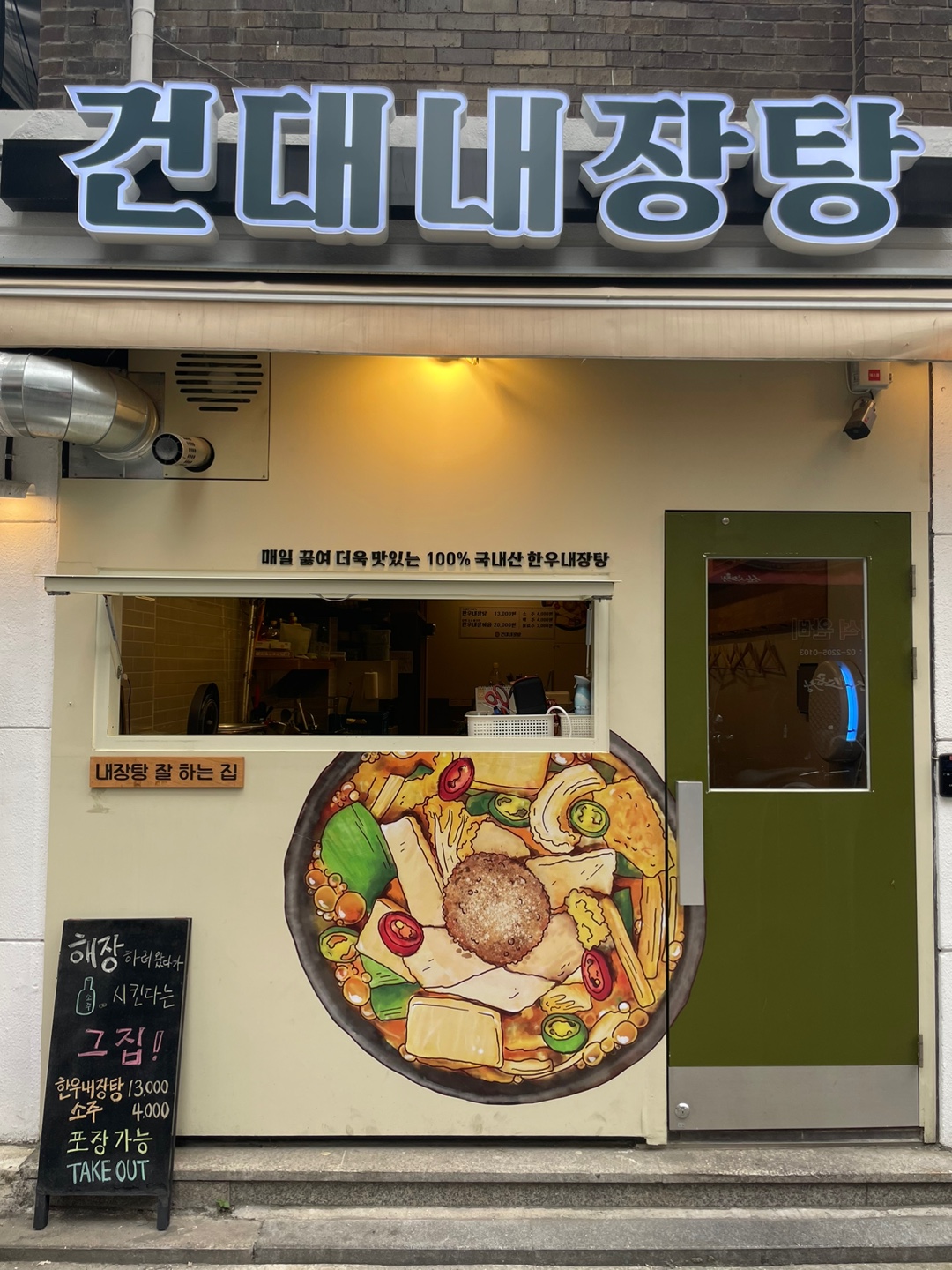 건대내장탕