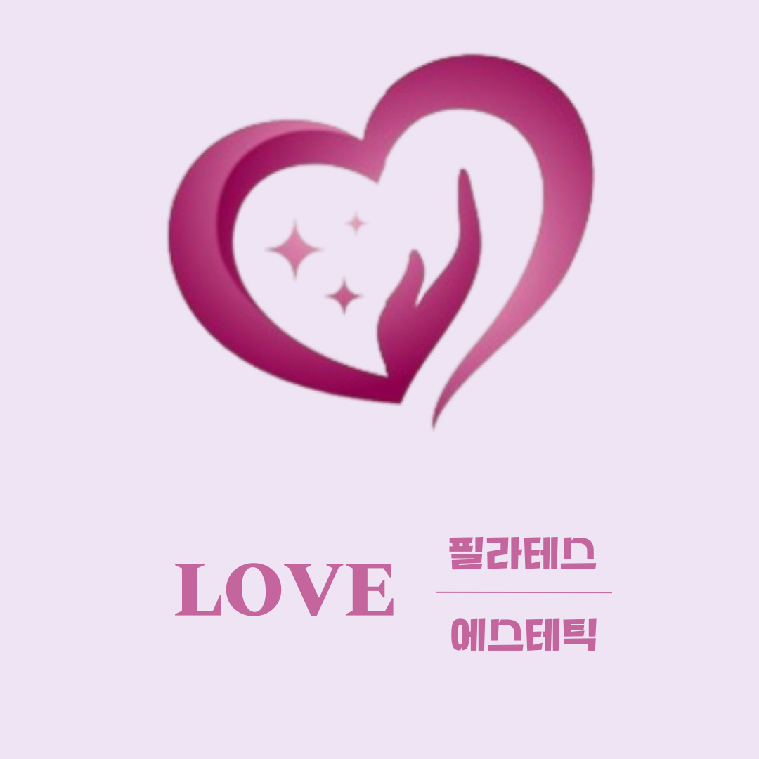 사랑필라테스&에스테틱