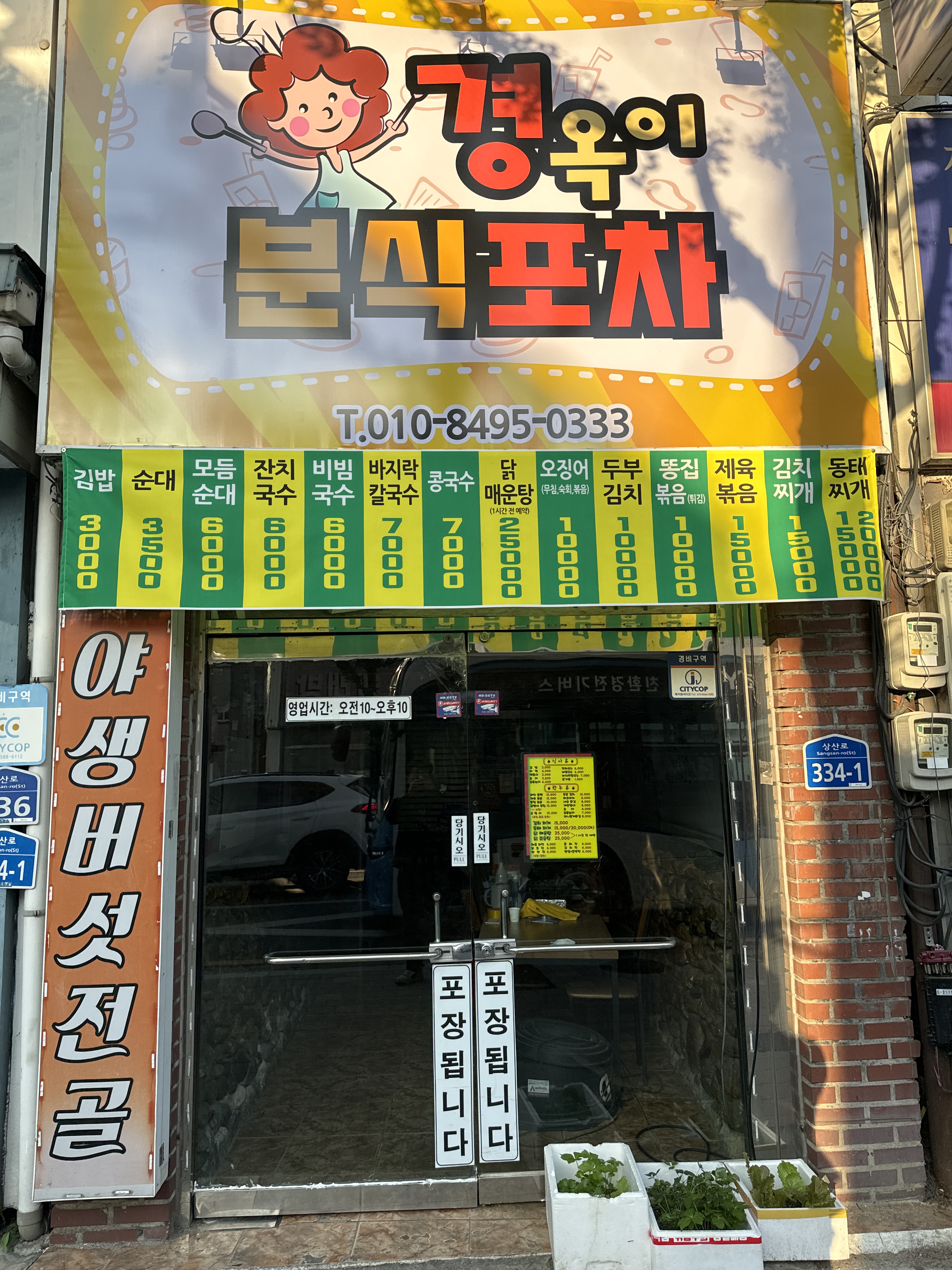경옥이 분식포차