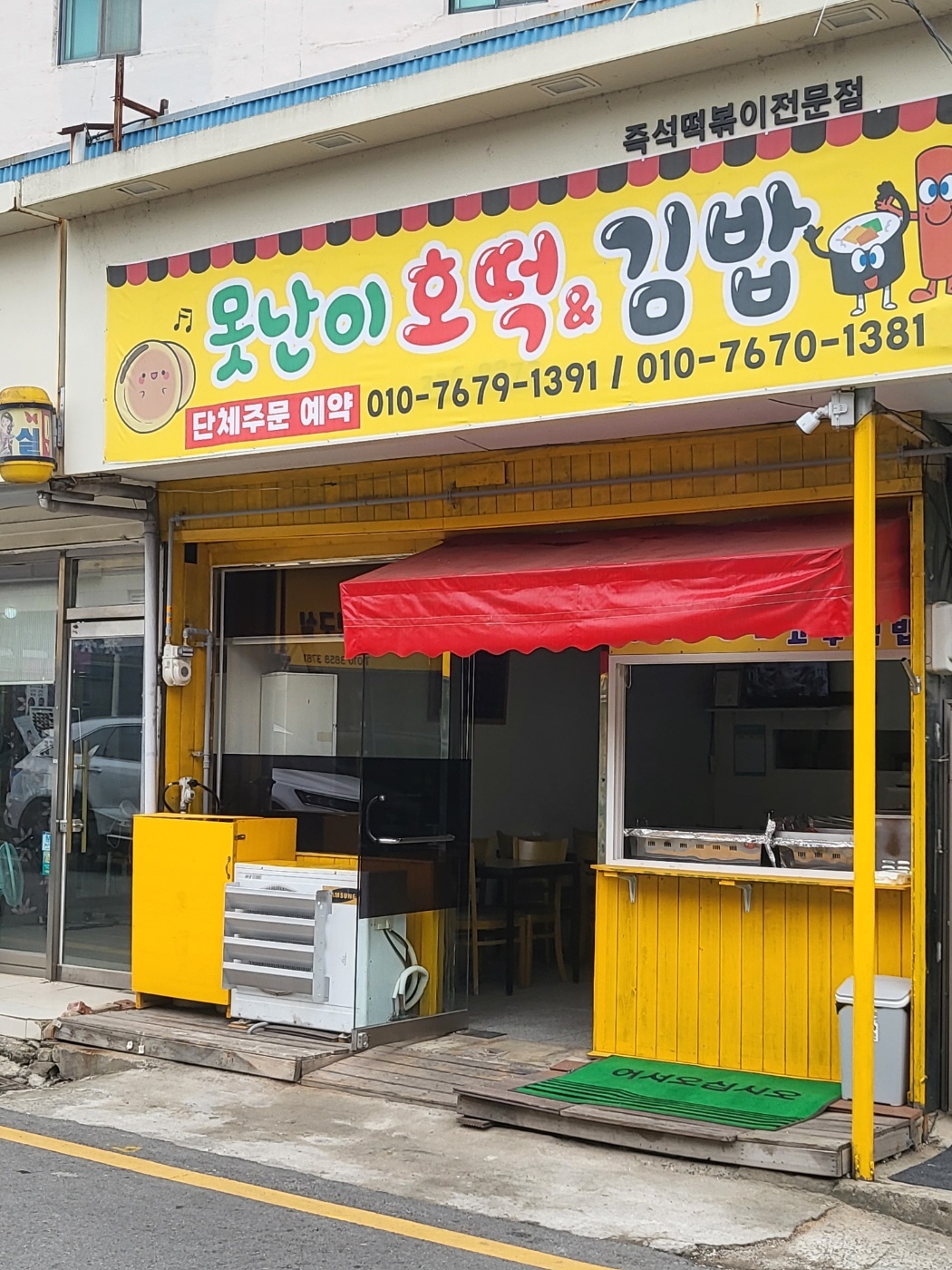 못난이호떡김밥