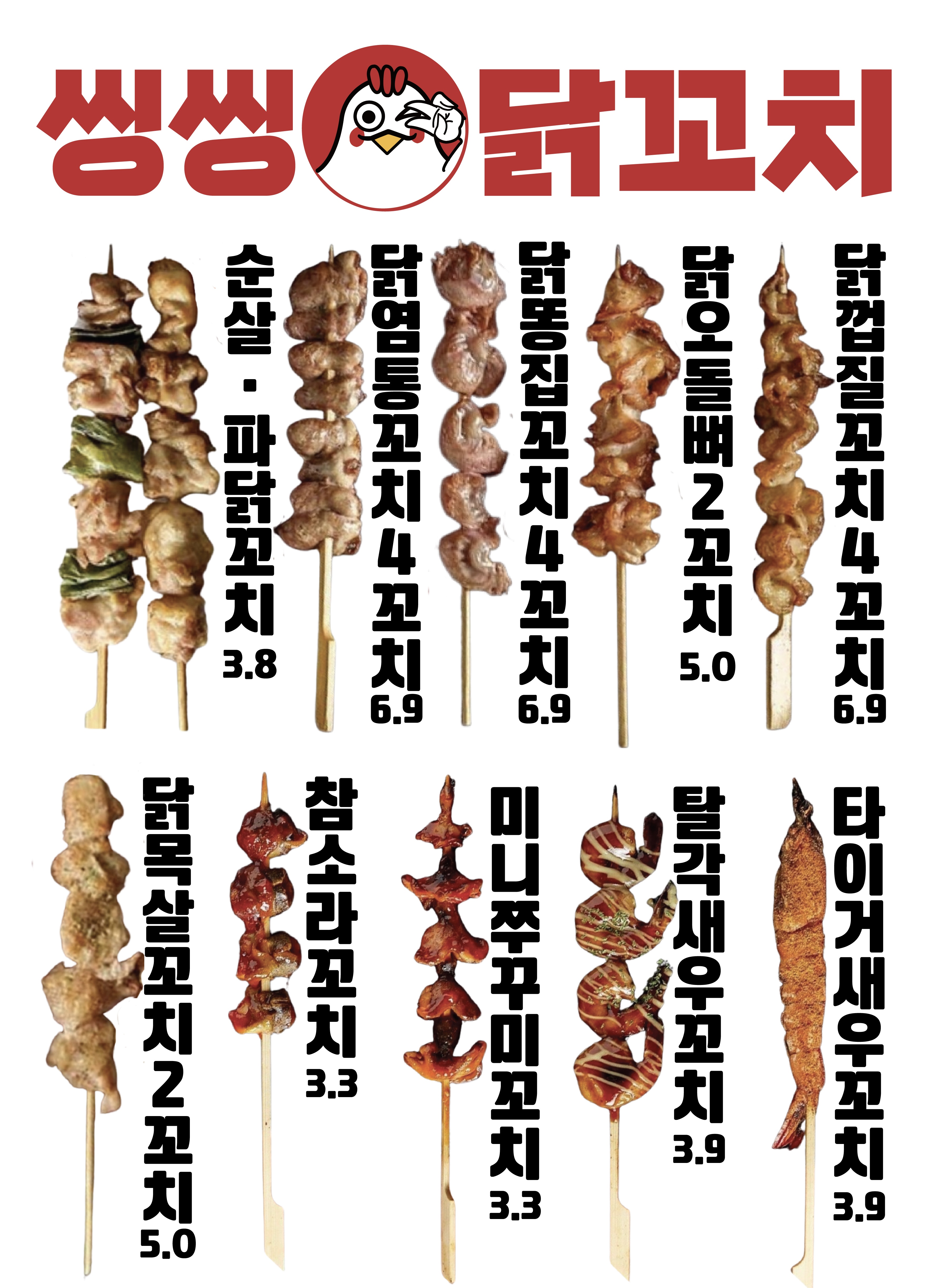 씽씽닭꼬치 부천점