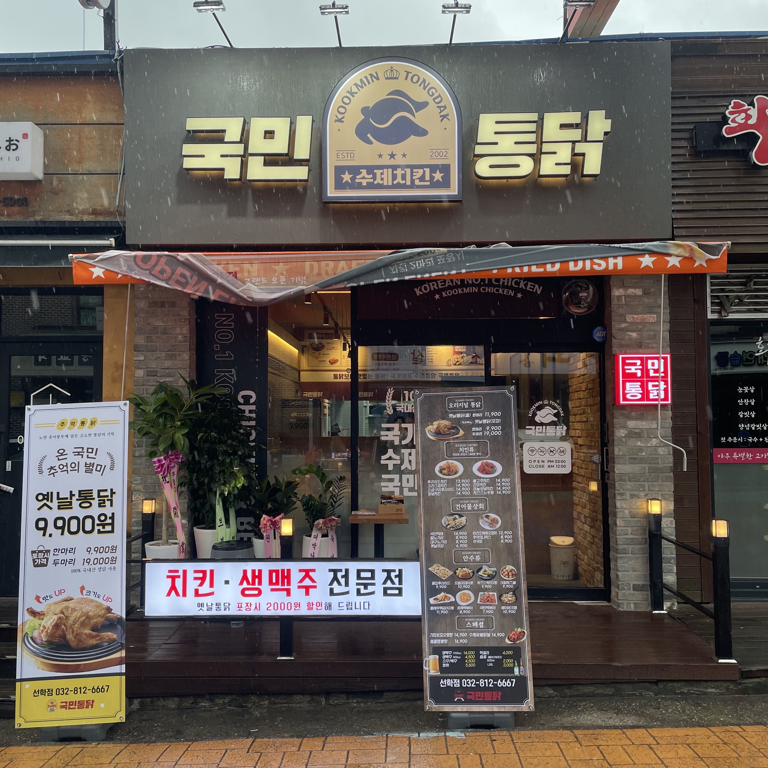 국민통닭 선학점