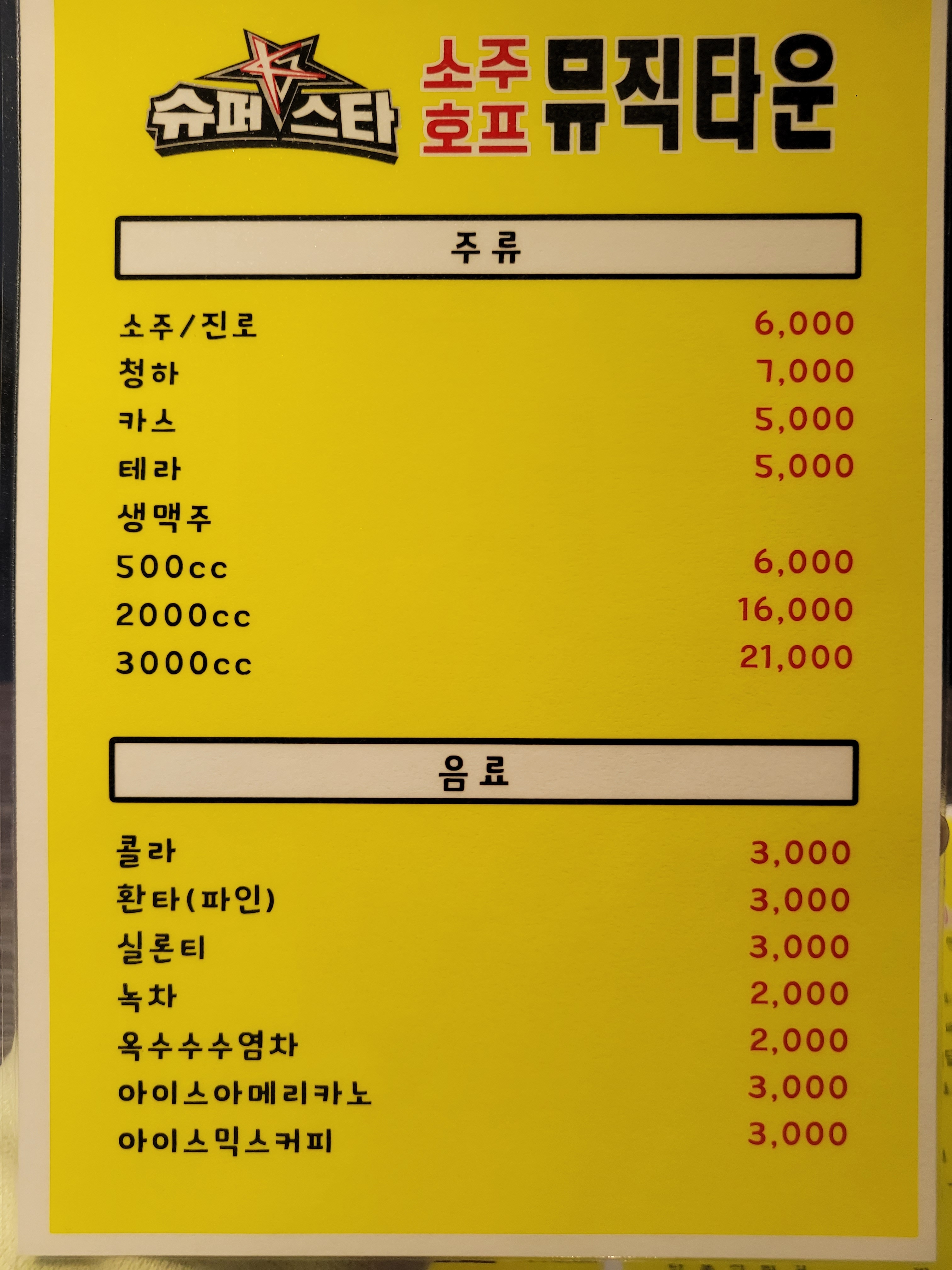 슈퍼스타 노래타운
