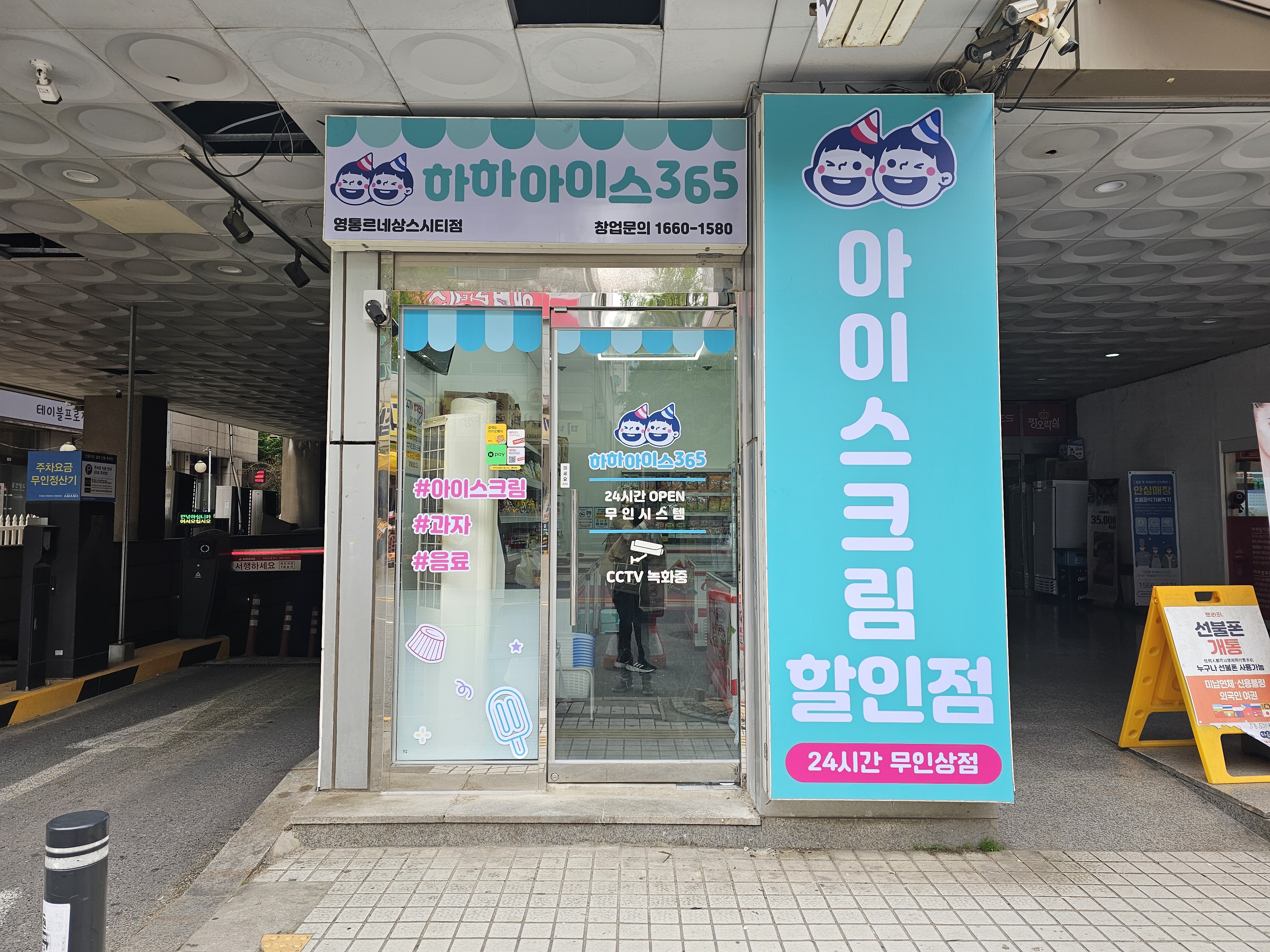 하하아이스365 영통르네상스시티점
