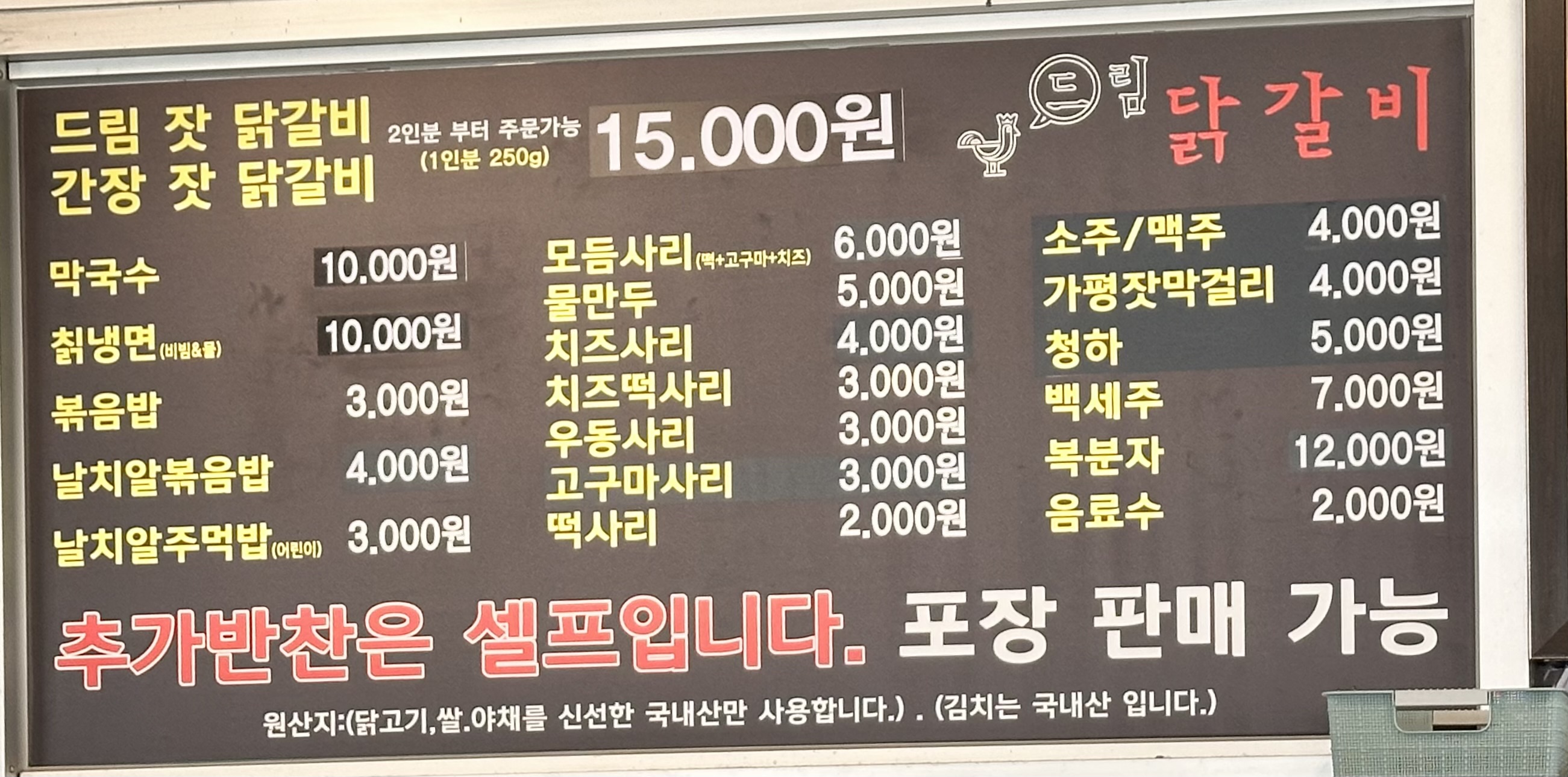 드림닭갈비
