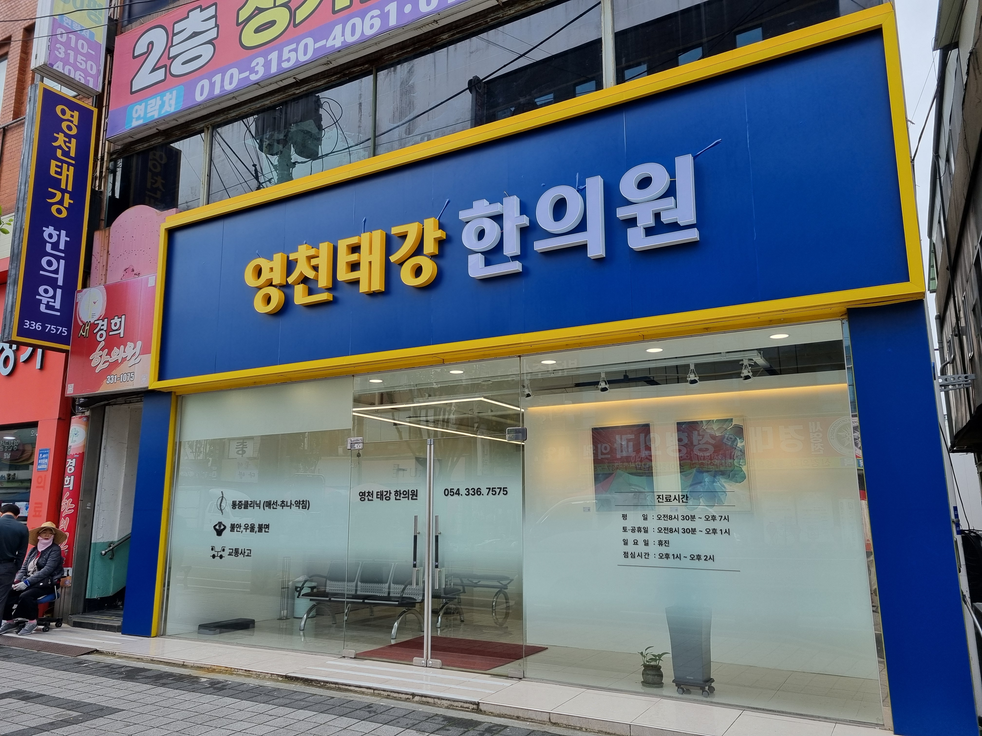 영천태강한의원