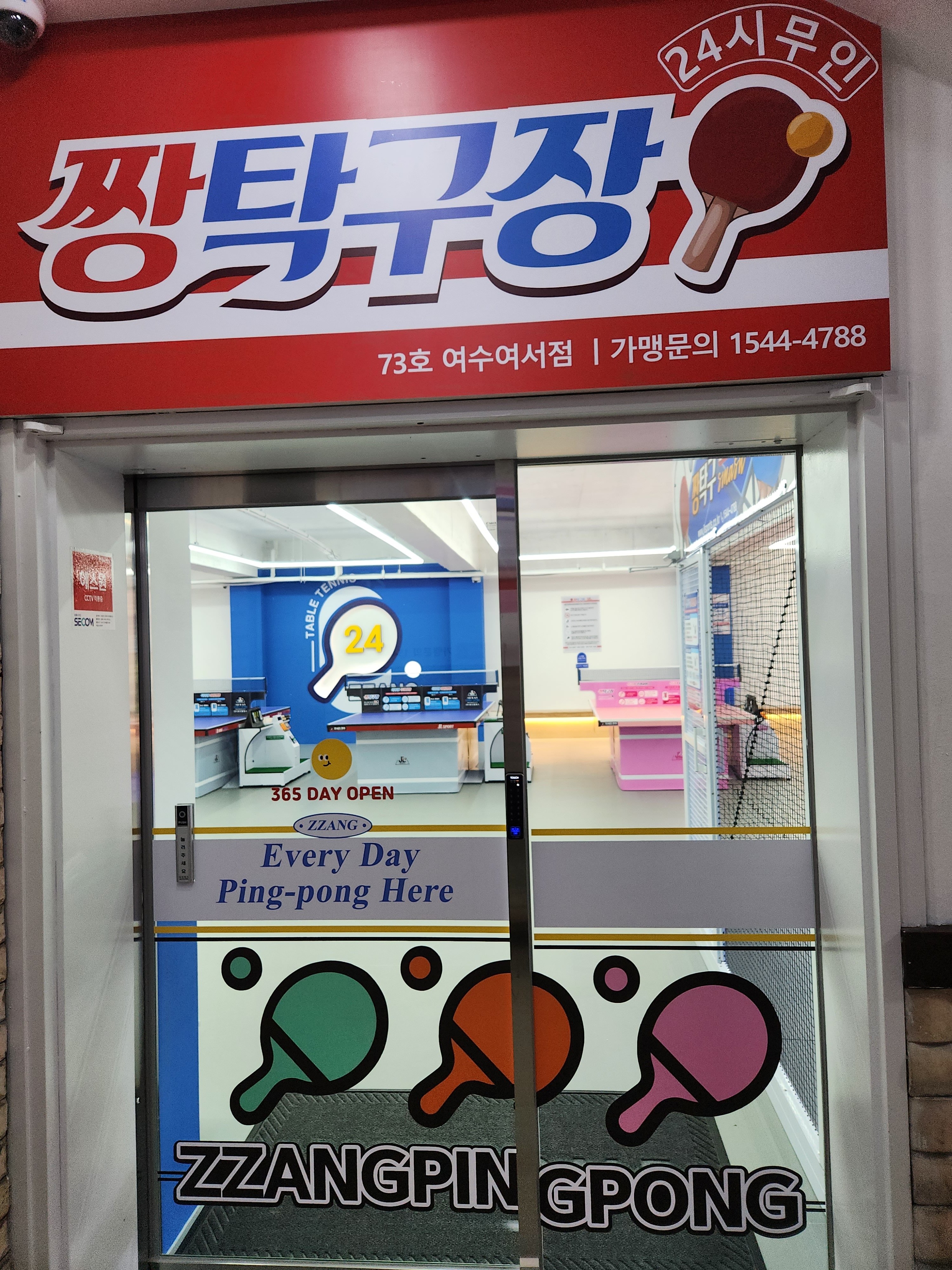 짱탁구장 여수여서점