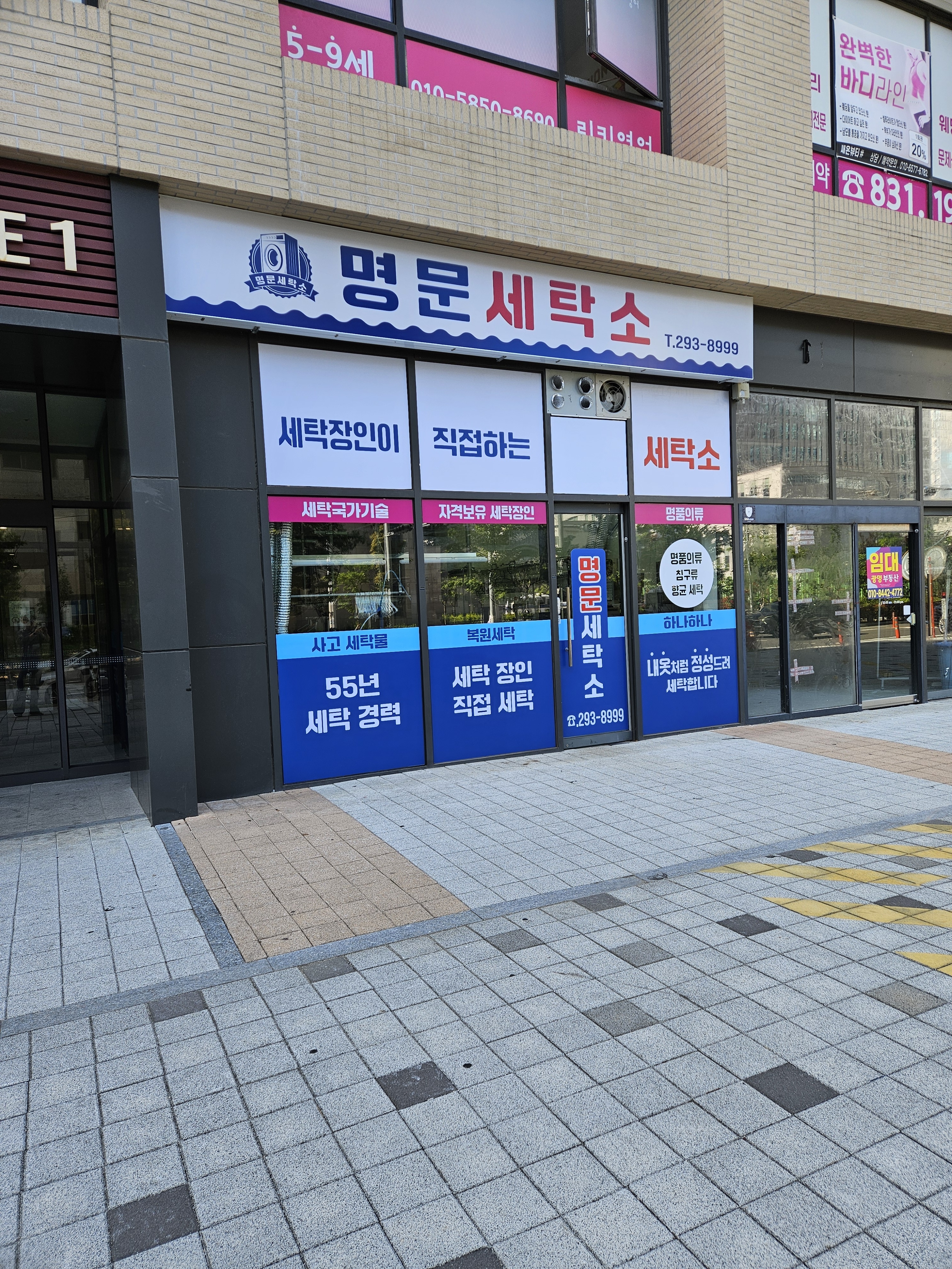 명문세탁소